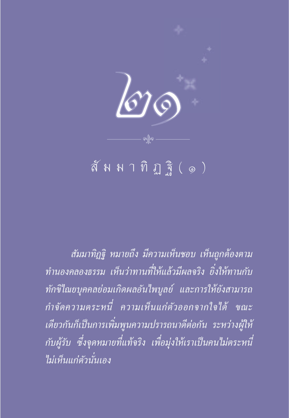 สัมมาทิฏฐิ - ความเห็นชอบในพระพุทธศาสนา ธรรมะเพื่อประชาชน มงคลชีวิต เล่ม 1 หน้า 194
