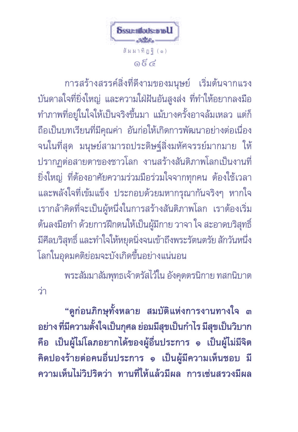 การสร้างสรรค์สิ่งที่ดีงามและสันติภาพโลก ธรรมะเพื่อประชาชน มงคลชีวิต เล่ม 1 หน้า 195
