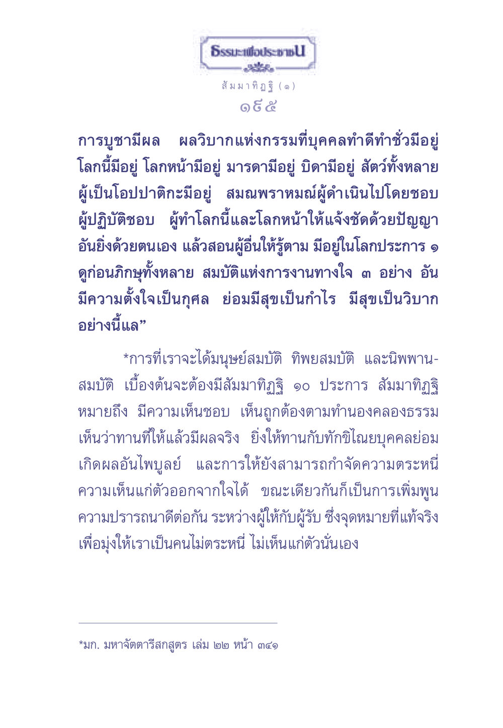 สัมมาทิฏฐิ และผลของการบูชาในธรรมะ ธรรมะเพื่อประชาชน มงคลชีวิต เล่ม 1 หน้า 196