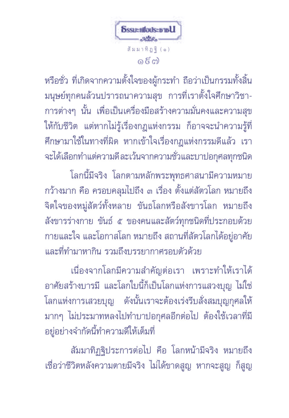 สัมมาทิฏฐิ: ความเข้าใจเรื่องกรรมและโลกในพระพุทธศาสนา ธรรมะเพื่อประชาชน มงคลชีวิต เล่ม 1 หน้า 198