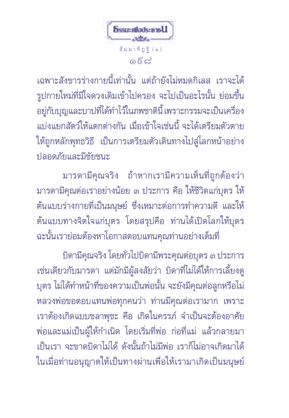 คุณของพ่อและแม่ในความเชื่อพุทธศาสนา ธรรมะเพื่อประชาชน มงคลชีวิต เล่ม 1 หน้า 199