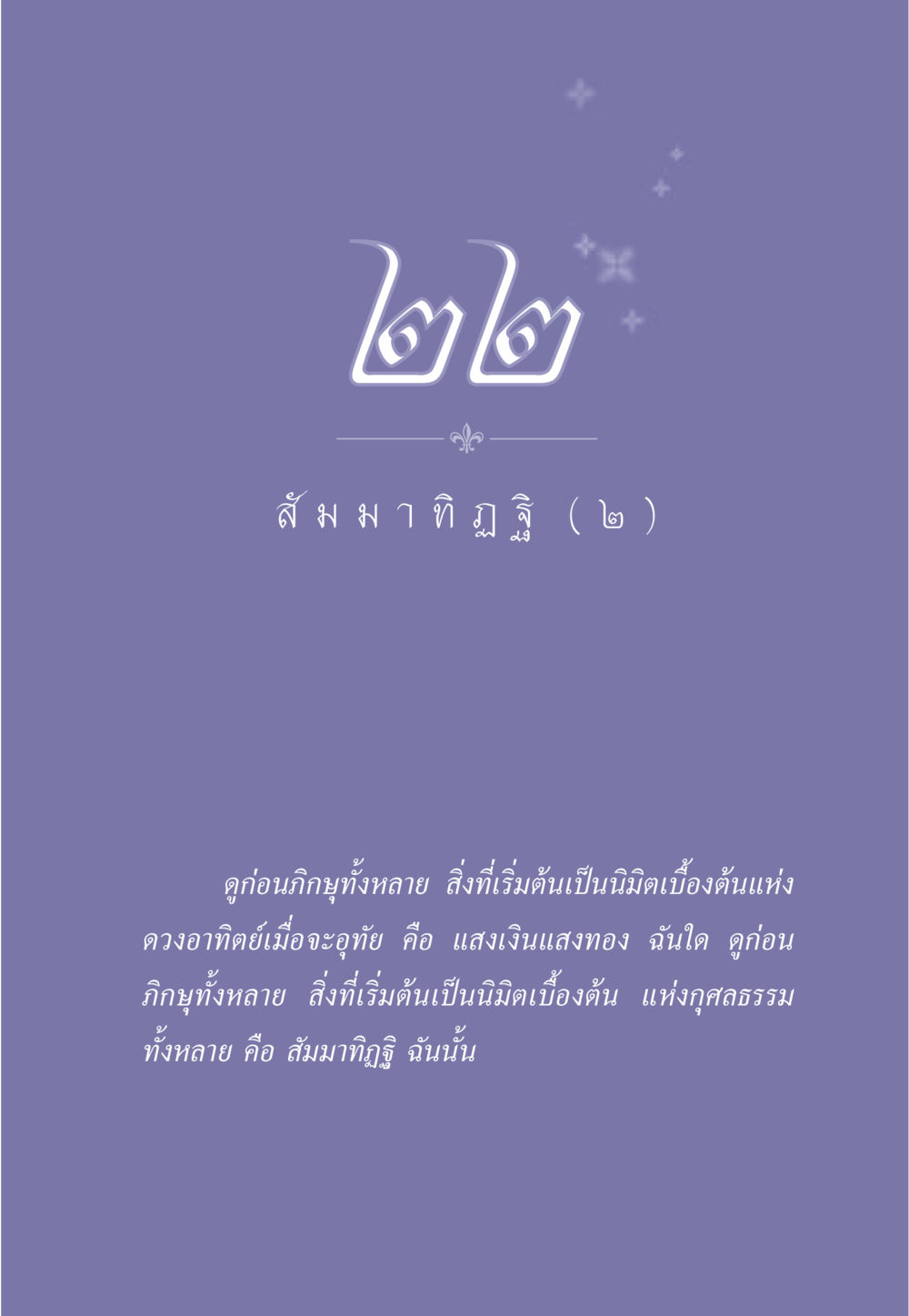 null ธรรมะเพื่อประชาชน มงคลชีวิต เล่ม 1 หน้า 202