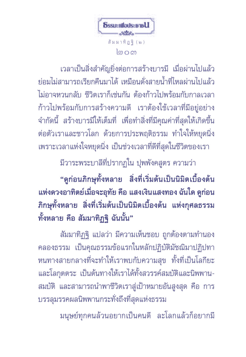 สัมมาทิฏฐิและการสร้างบารมี ธรรมะเพื่อประชาชน มงคลชีวิต เล่ม 1 หน้า 204