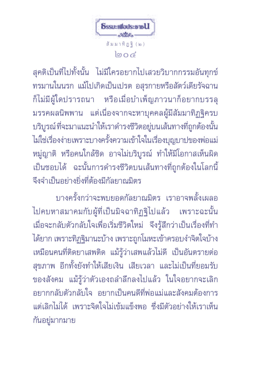 สัมมาทิฏฐิและกัลยาณมิตรในเส้นทางการดำเนินชีวิต ธรรมะเพื่อประชาชน มงคลชีวิต เล่ม 1 หน้า 205
