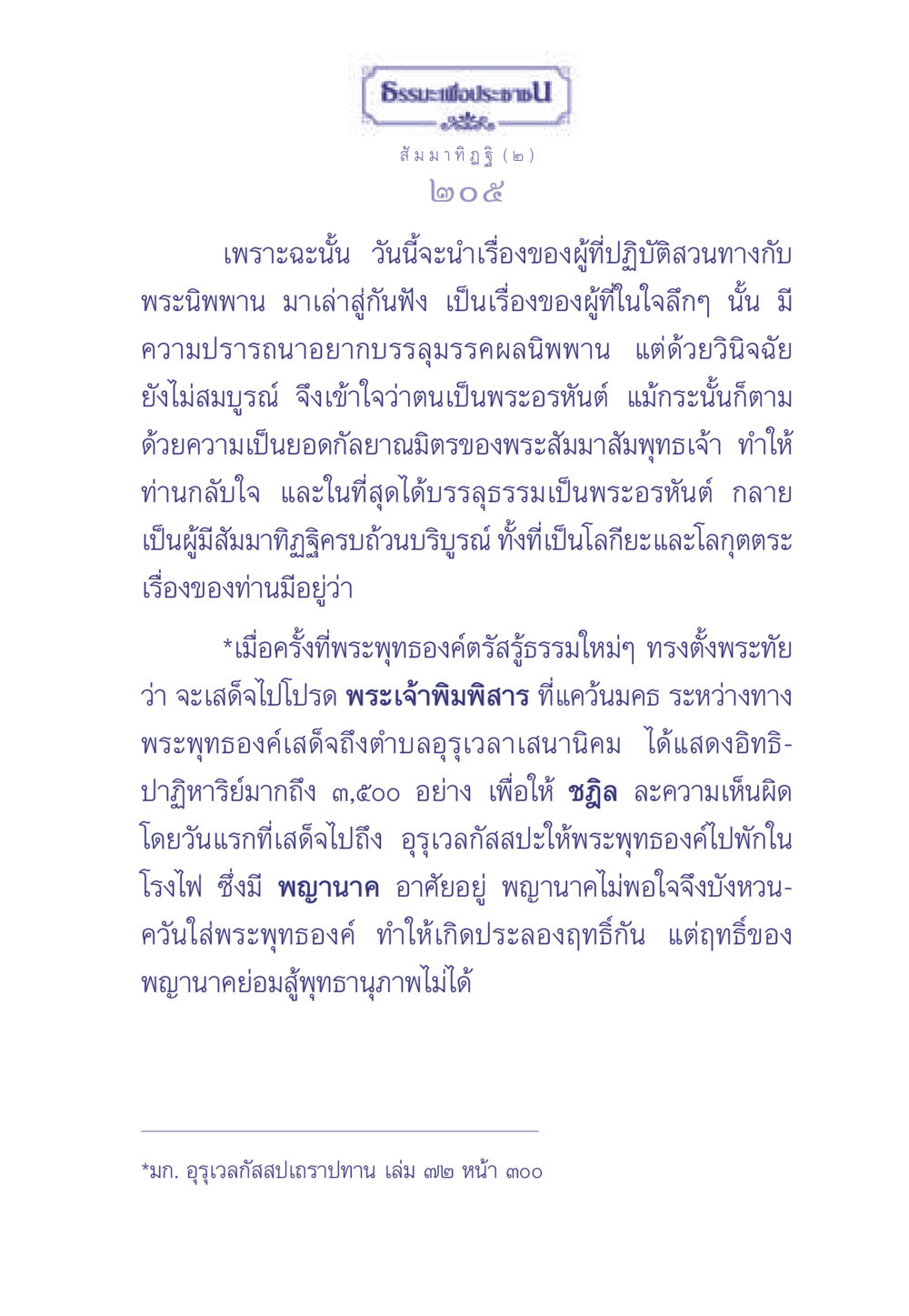 สัมมาทิฏฐิและการบรรลุธรรม ธรรมะเพื่อประชาชน มงคลชีวิต เล่ม 1 หน้า 206
