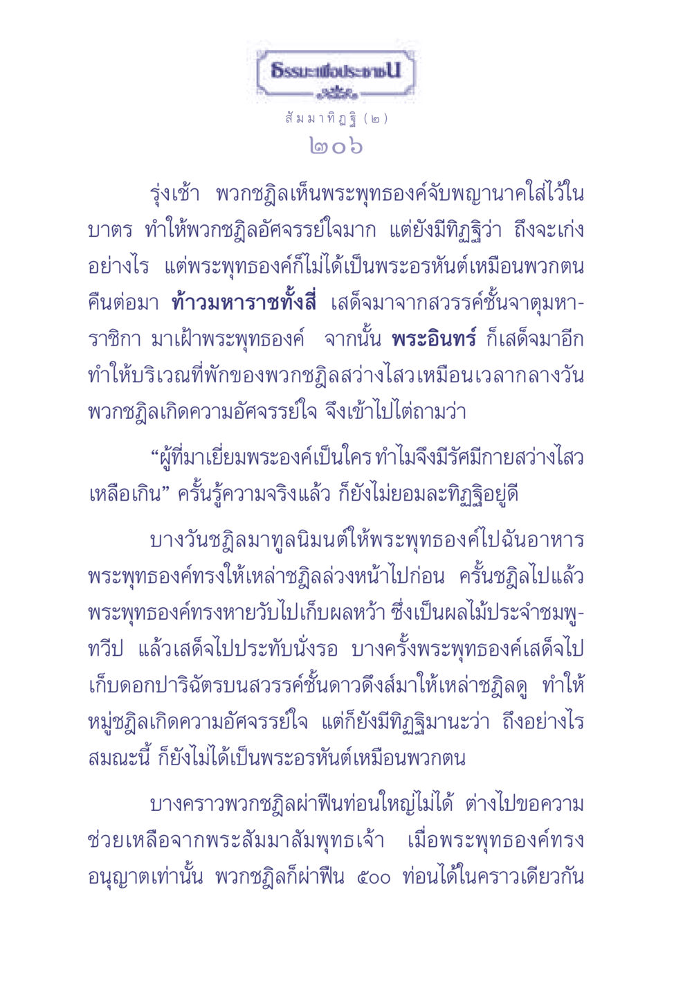 เรื่องราวของพระพุทธองค์และพวกชฎิล ธรรมะเพื่อประชาชน มงคลชีวิต เล่ม 1 หน้า 207
