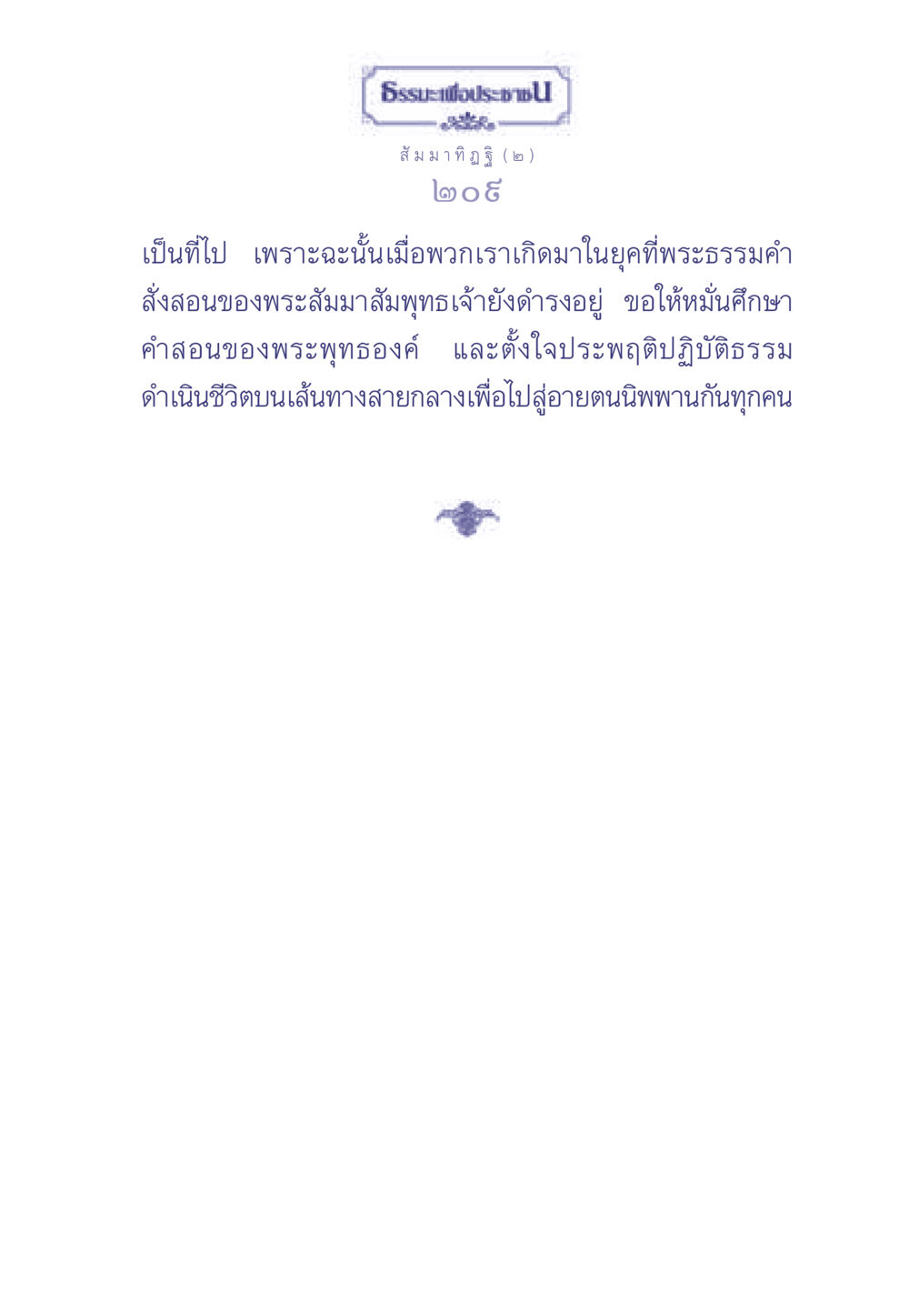 null ธรรมะเพื่อประชาชน มงคลชีวิต เล่ม 1 หน้า 210