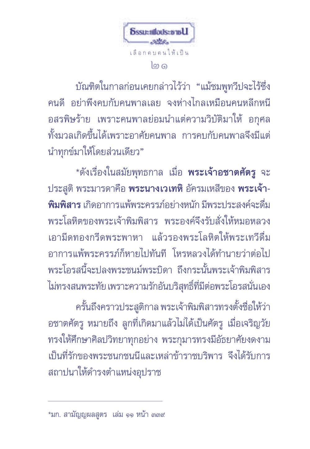 ธรรมะเพื่อประชาชน: การเลือกคบคน ธรรมะเพื่อประชาชน มงคลชีวิต เล่ม 1 หน้า 22