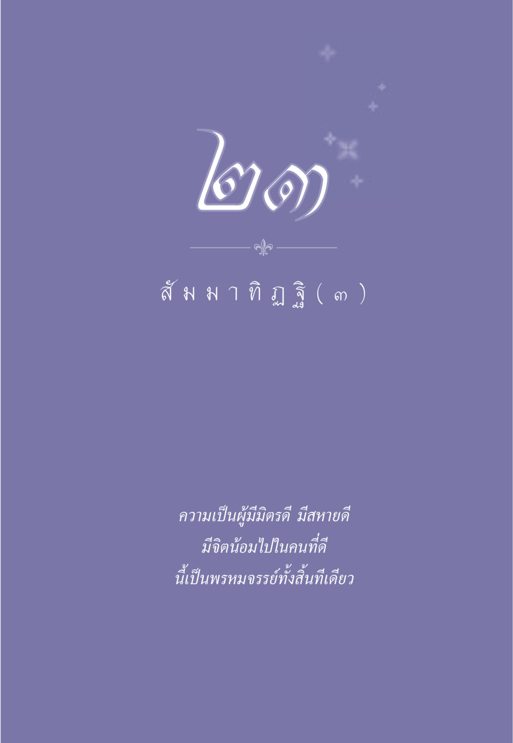 null ธรรมะเพื่อประชาชน มงคลชีวิต เล่ม 1 หน้า 212