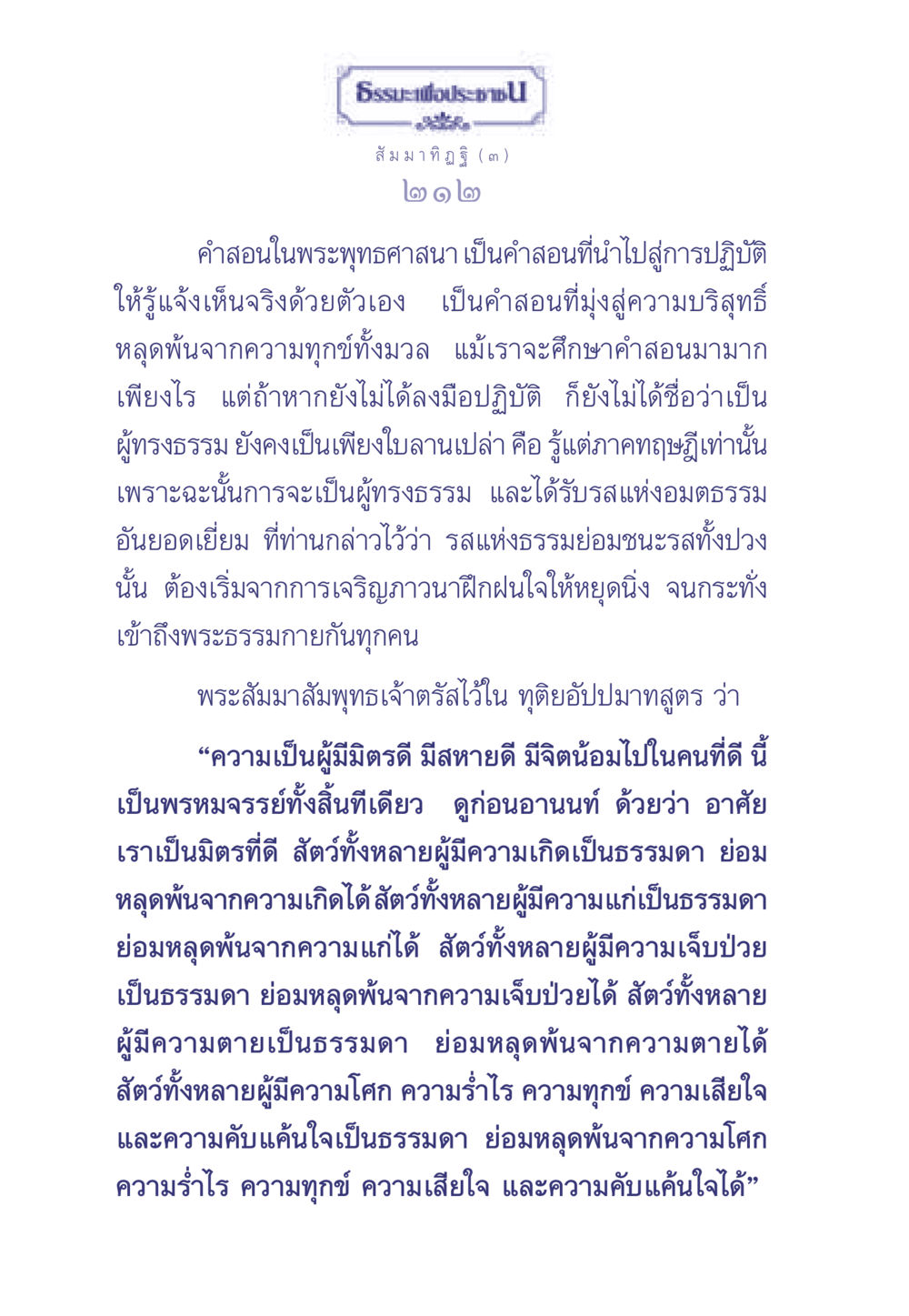 สัมมาทิฏฐิ: การปฏิบัติในพระพุทธศาสนา ธรรมะเพื่อประชาชน มงคลชีวิต เล่ม 1 หน้า 213