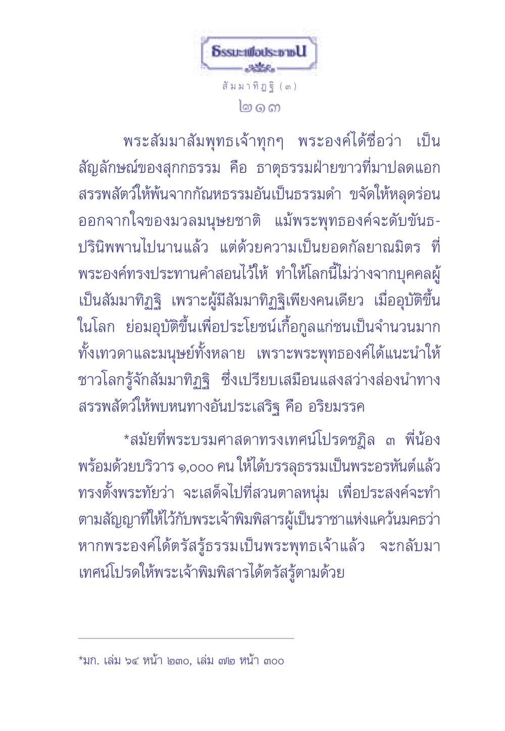 สัมมาทิฏฐิกับพระพุทธเจ้า ธรรมะเพื่อประชาชน มงคลชีวิต เล่ม 1 หน้า 214