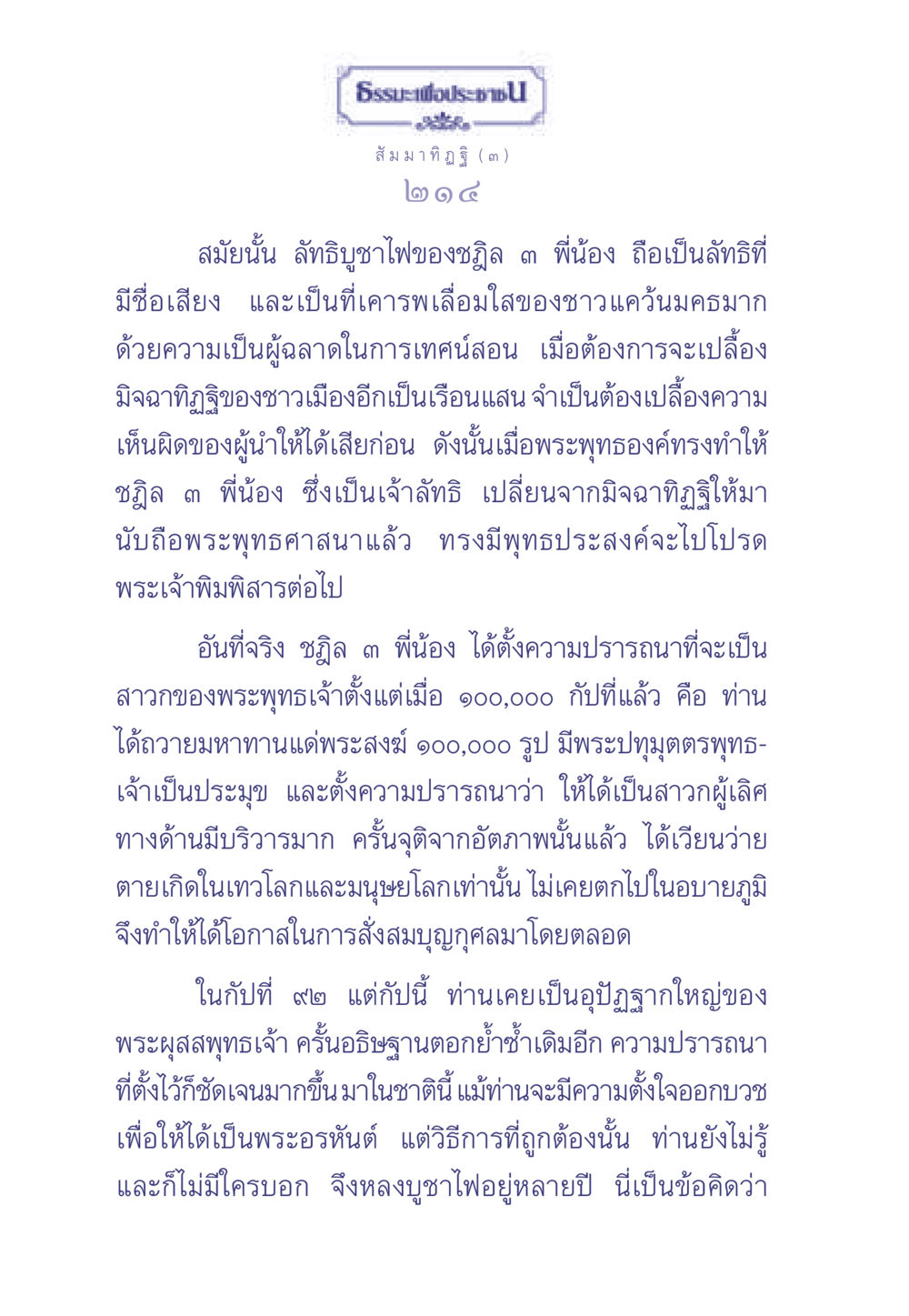 การเปลี่ยนแปลงจากมิจฉาทิฏฐิสู่การถือพระพุทธศาสนา ธรรมะเพื่อประชาชน มงคลชีวิต เล่ม 1 หน้า 215