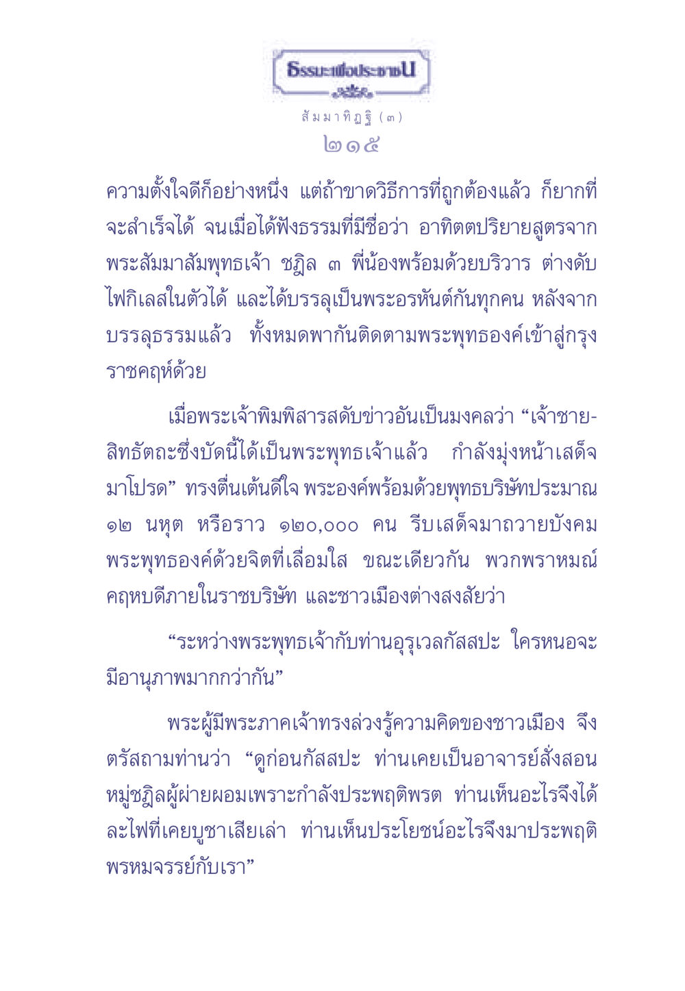 ธรรมะและสัมมาทิฏฐิ ธรรมะเพื่อประชาชน มงคลชีวิต เล่ม 1 หน้า 216