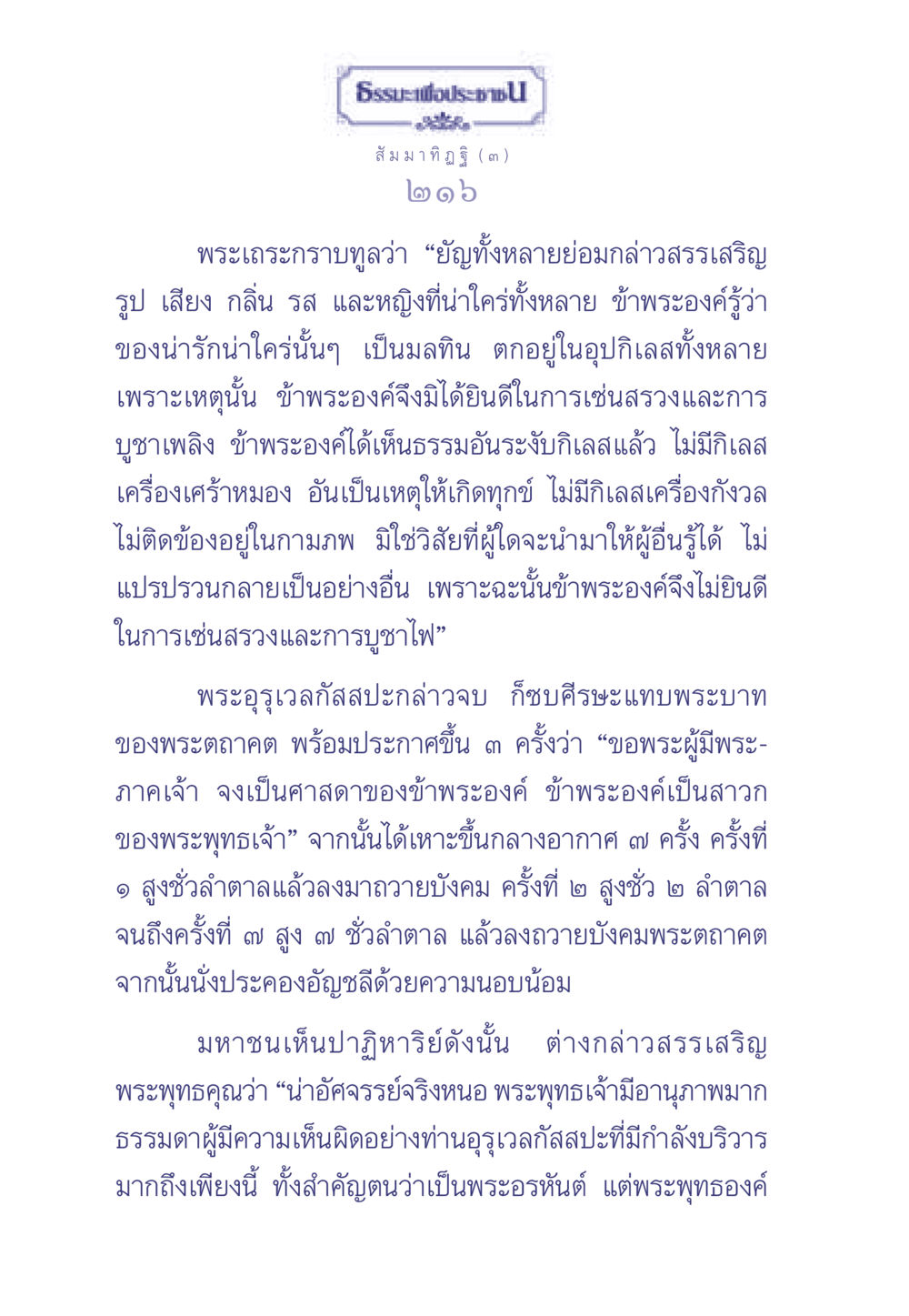 สัมมาทิฏฐิและการบูชาพระพุทธเจ้า ธรรมะเพื่อประชาชน มงคลชีวิต เล่ม 1 หน้า 217