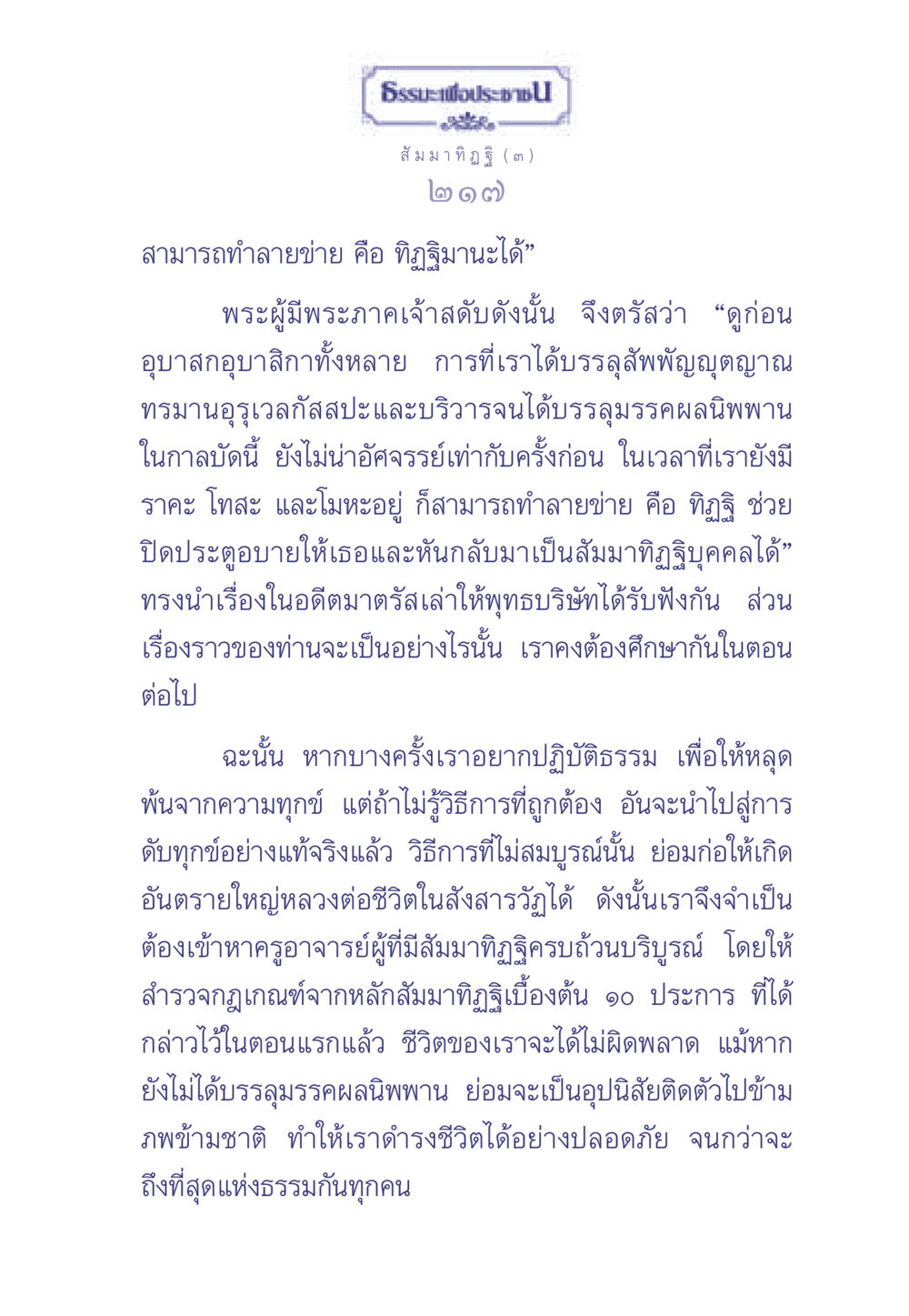 สัมมาทิฏฐิและการดับทุกข์ ธรรมะเพื่อประชาชน มงคลชีวิต เล่ม 1 หน้า 218