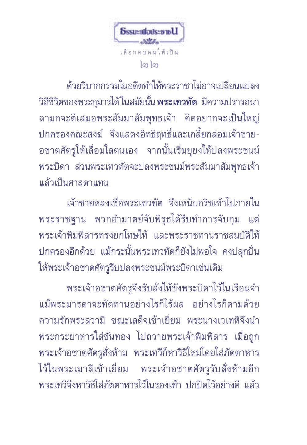 ธรรมะเพื่อประช - เรื่องราวพระเทวทัตและพระเจ้าพิมพิสาร ธรรมะเพื่อประชาชน มงคลชีวิต เล่ม 1 หน้า 23