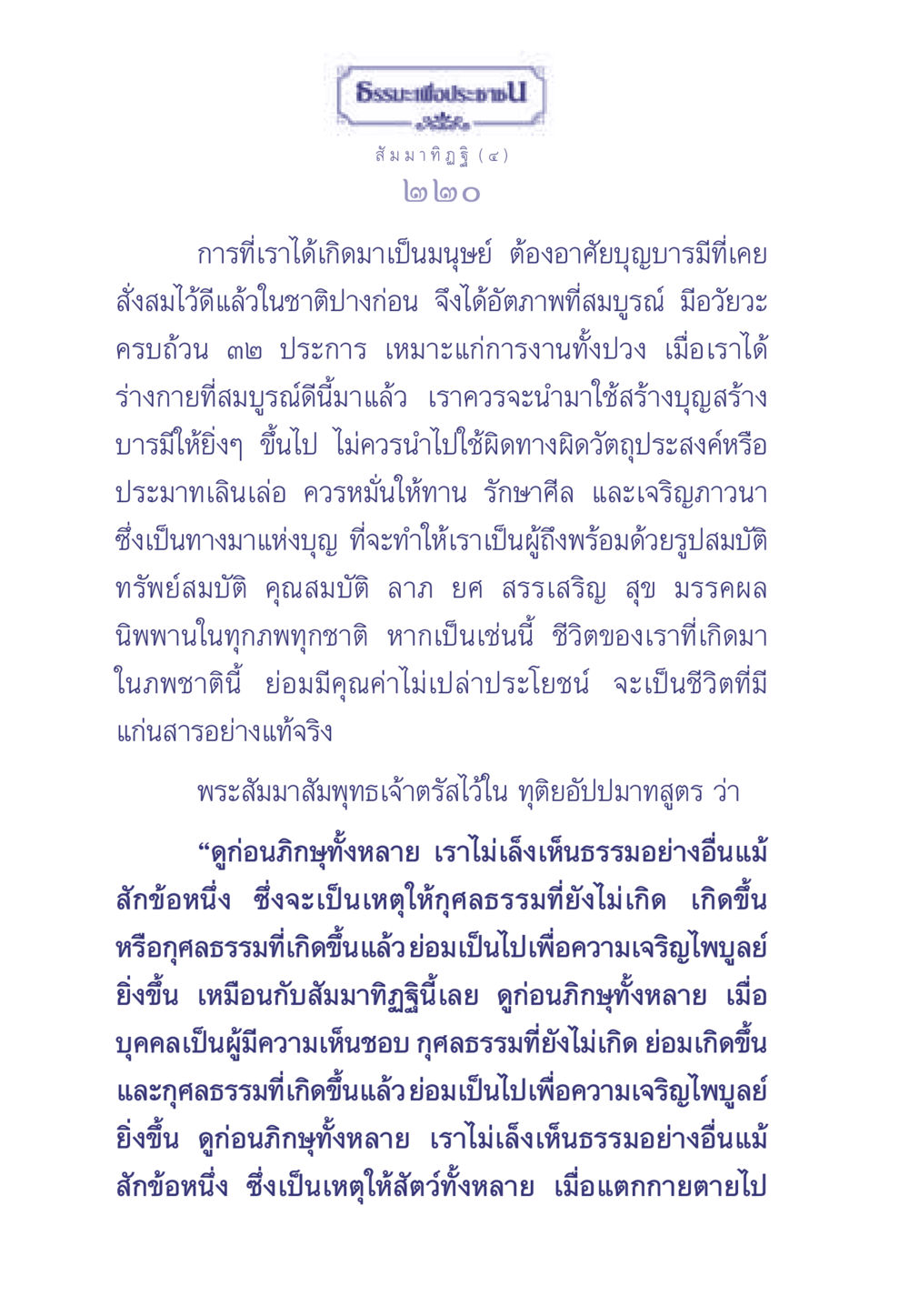 สัมมาทิฏฐิและการสร้างบุญ ธรรมะเพื่อประชาชน มงคลชีวิต เล่ม 1 หน้า 221