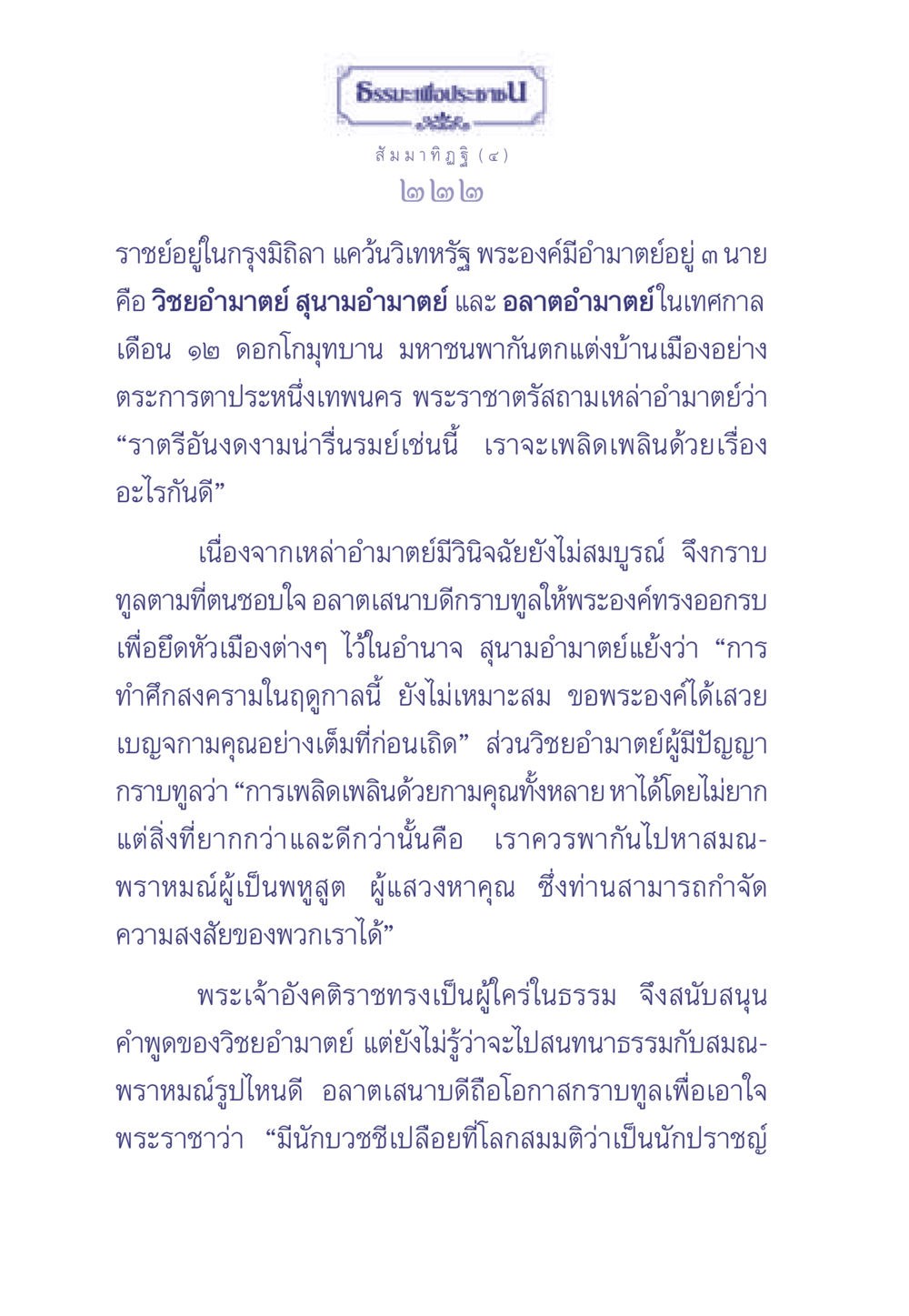 สัมมาทิฏฐิในกรุงมิถิลา ธรรมะเพื่อประชาชน มงคลชีวิต เล่ม 1 หน้า 223