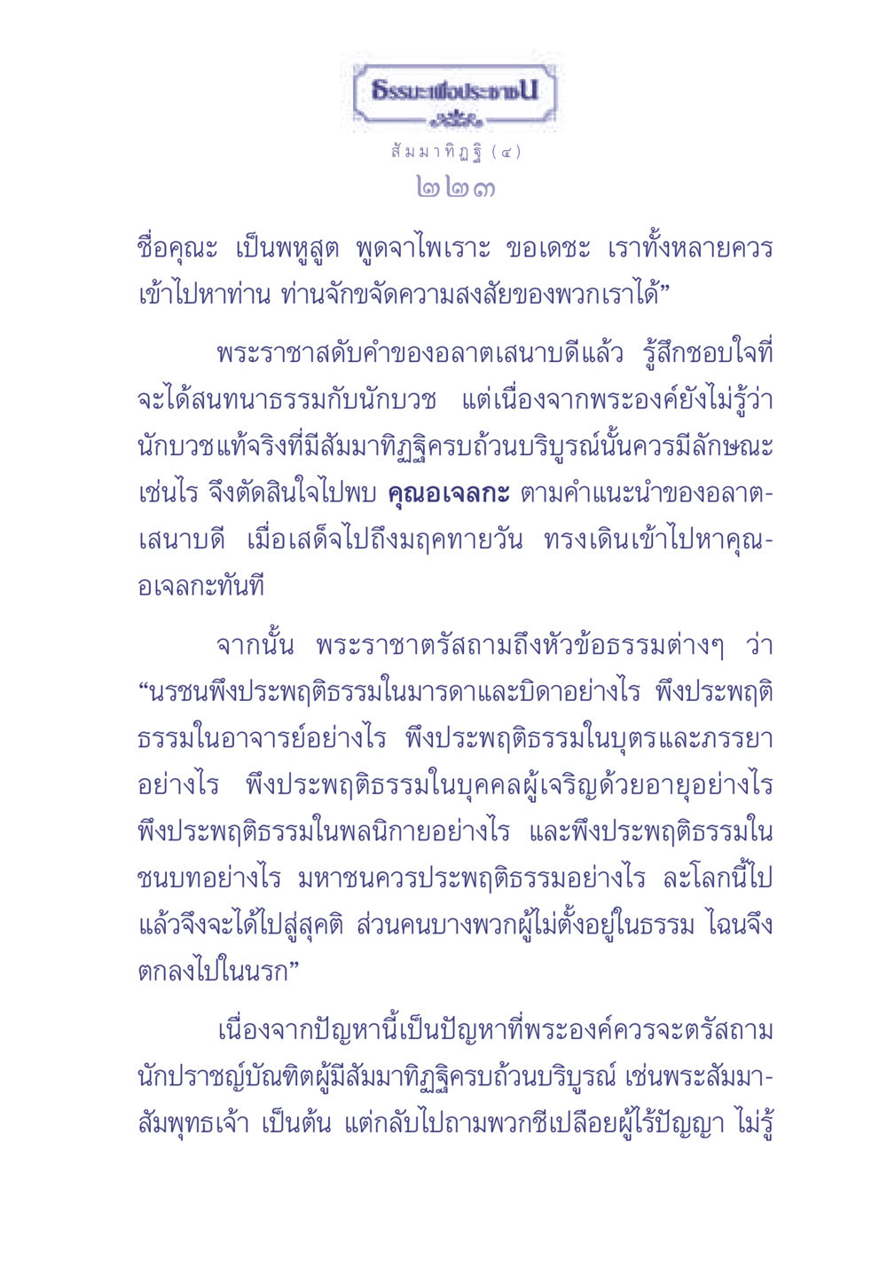 สัมมาทิฏฐิและธรรมสำหรับประชาชน ธรรมะเพื่อประชาชน มงคลชีวิต เล่ม 1 หน้า 224