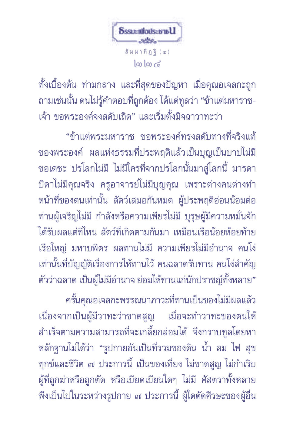 สัมมาทิฏฐิและแนวคิดที่เป็นมิจฉาวาทะ ธรรมะเพื่อประชาชน มงคลชีวิต เล่ม 1 หน้า 225
