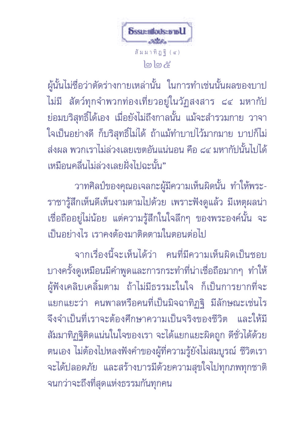สัมมาทิฏฐิและความเข้าใจในธรรม ธรรมะเพื่อประชาชน มงคลชีวิต เล่ม 1 หน้า 226