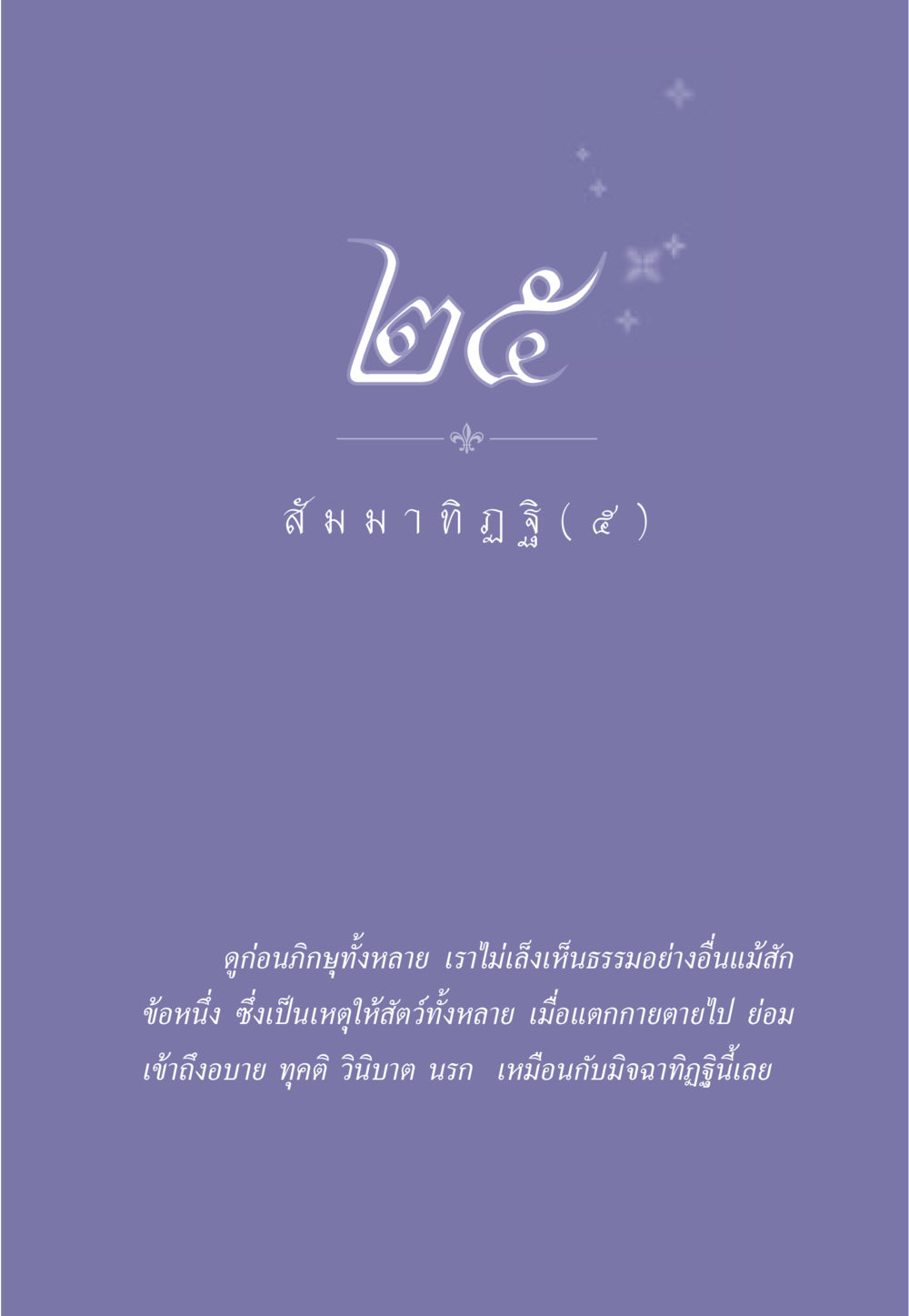 null ธรรมะเพื่อประชาชน มงคลชีวิต เล่ม 1 หน้า 228