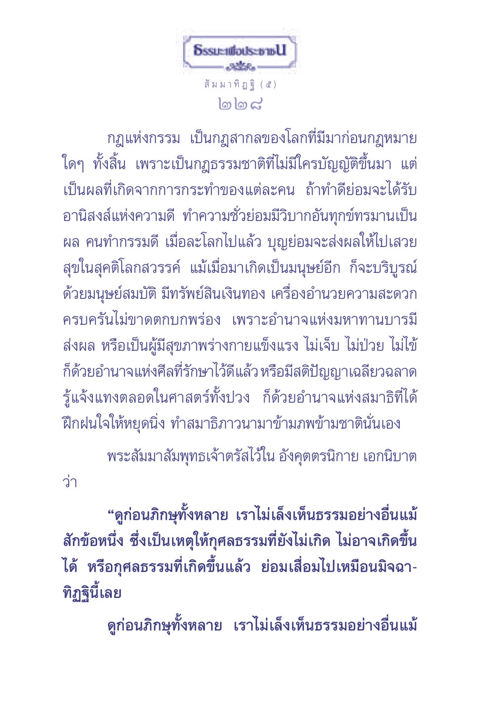 กฎแห่งกรรมและผลของการกระทำ ธรรมะเพื่อประชาชน มงคลชีวิต เล่ม 1 หน้า 229