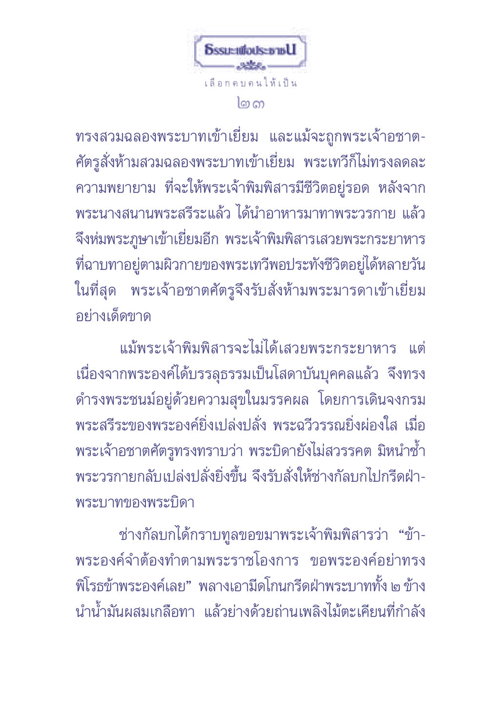 ธรรมะเพื่อประชาชน: การเลือกคบคน ธรรมะเพื่อประชาชน มงคลชีวิต เล่ม 1 หน้า 24
