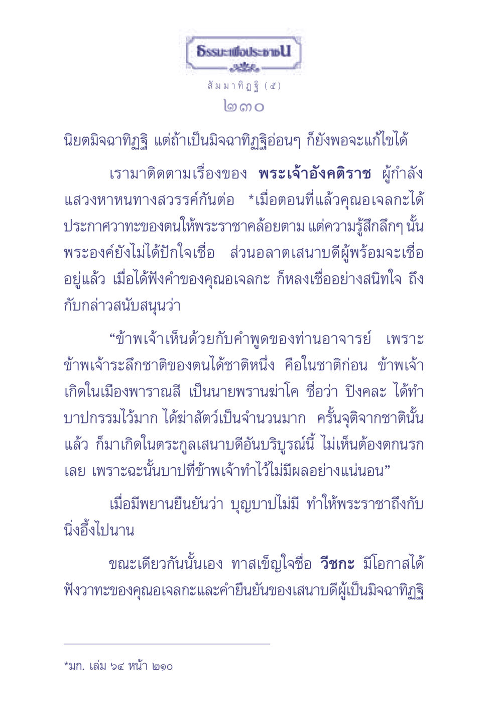 การค้นหาหนทางสวรรค์ของพระเจ้าอังคติราช ธรรมะเพื่อประชาชน มงคลชีวิต เล่ม 1 หน้า 231