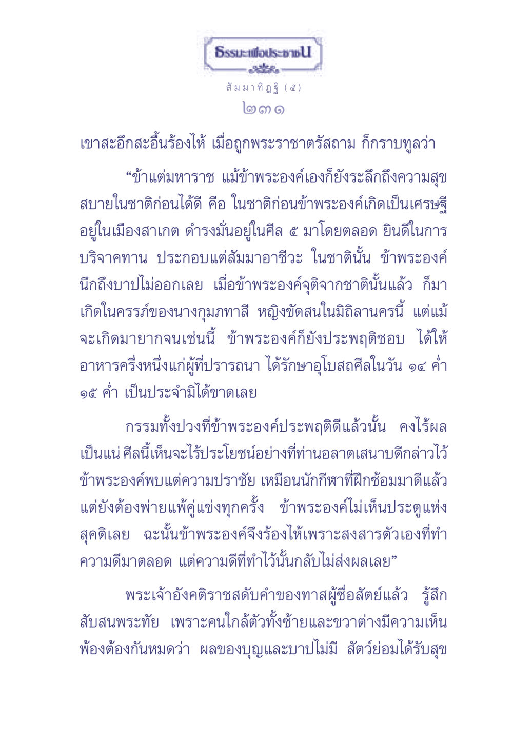 ธรรมะเพื่อประช: สัมมาทิฏฐิ (๕) ธรรมะเพื่อประชาชน มงคลชีวิต เล่ม 1 หน้า 232