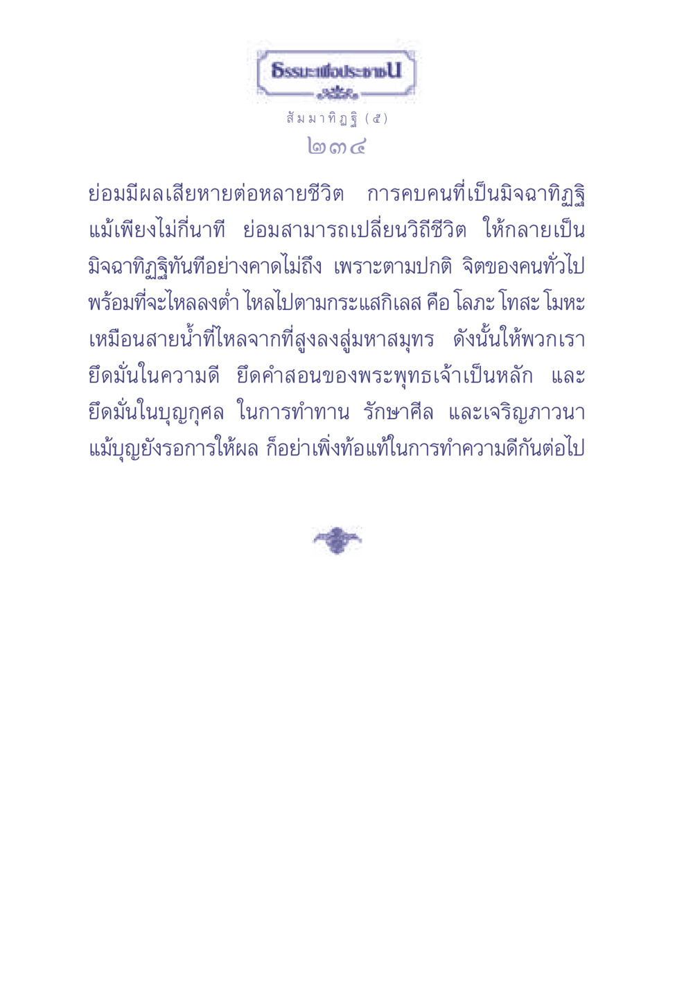 ผลกระทบของมิจฉาทิฏฐิและการทำความดี ธรรมะเพื่อประชาชน มงคลชีวิต เล่ม 1 หน้า 235
