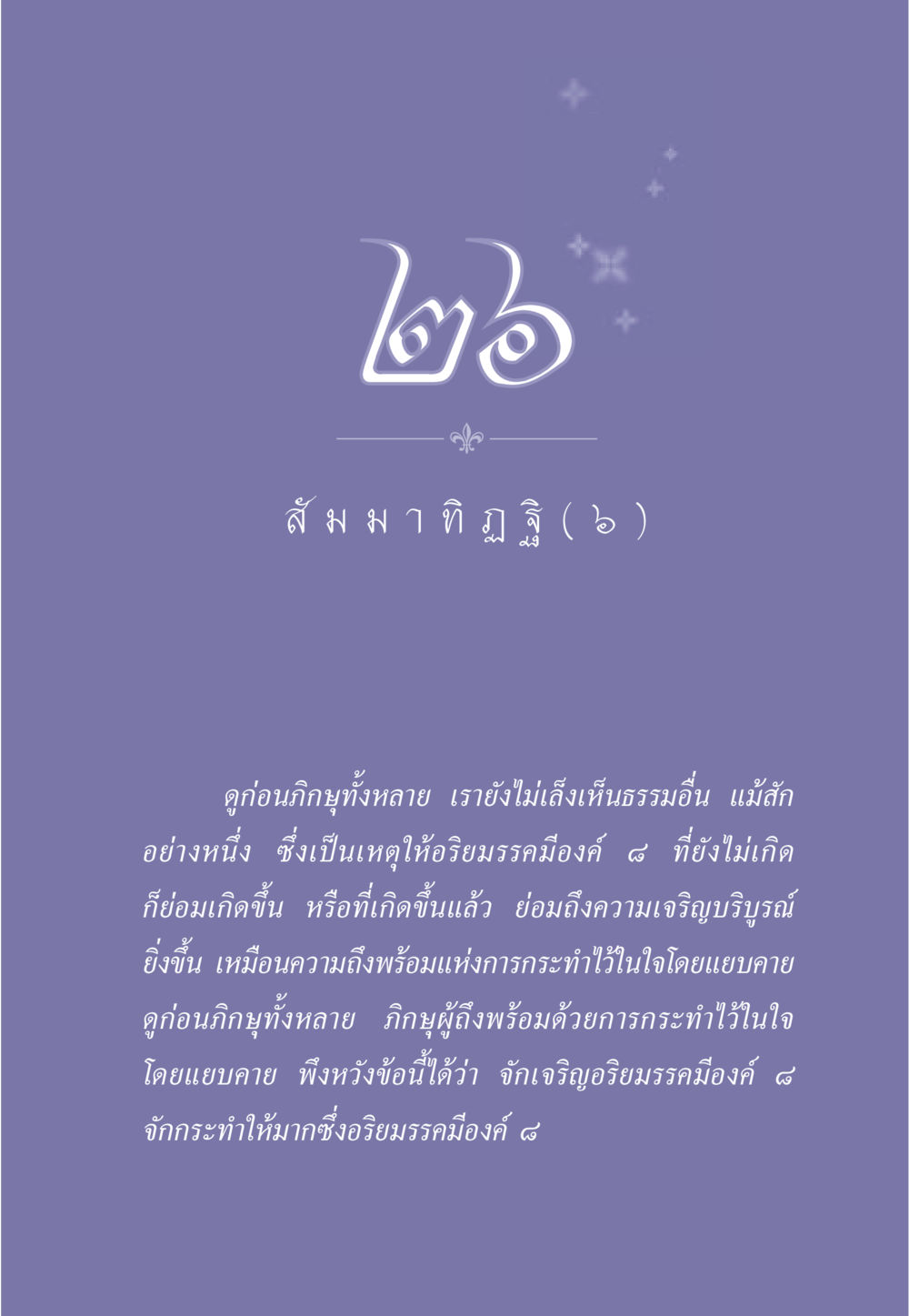 อริยมรรคมีองค์ ๘ ธรรมะเพื่อประชาชน มงคลชีวิต เล่ม 1 หน้า 236