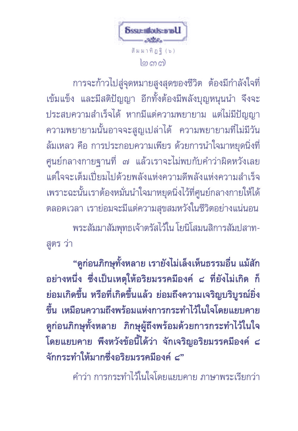 แนวทางการบรรลุจุดหมายสูงสุดในชีวิต ธรรมะเพื่อประชาชน มงคลชีวิต เล่ม 1 หน้า 238