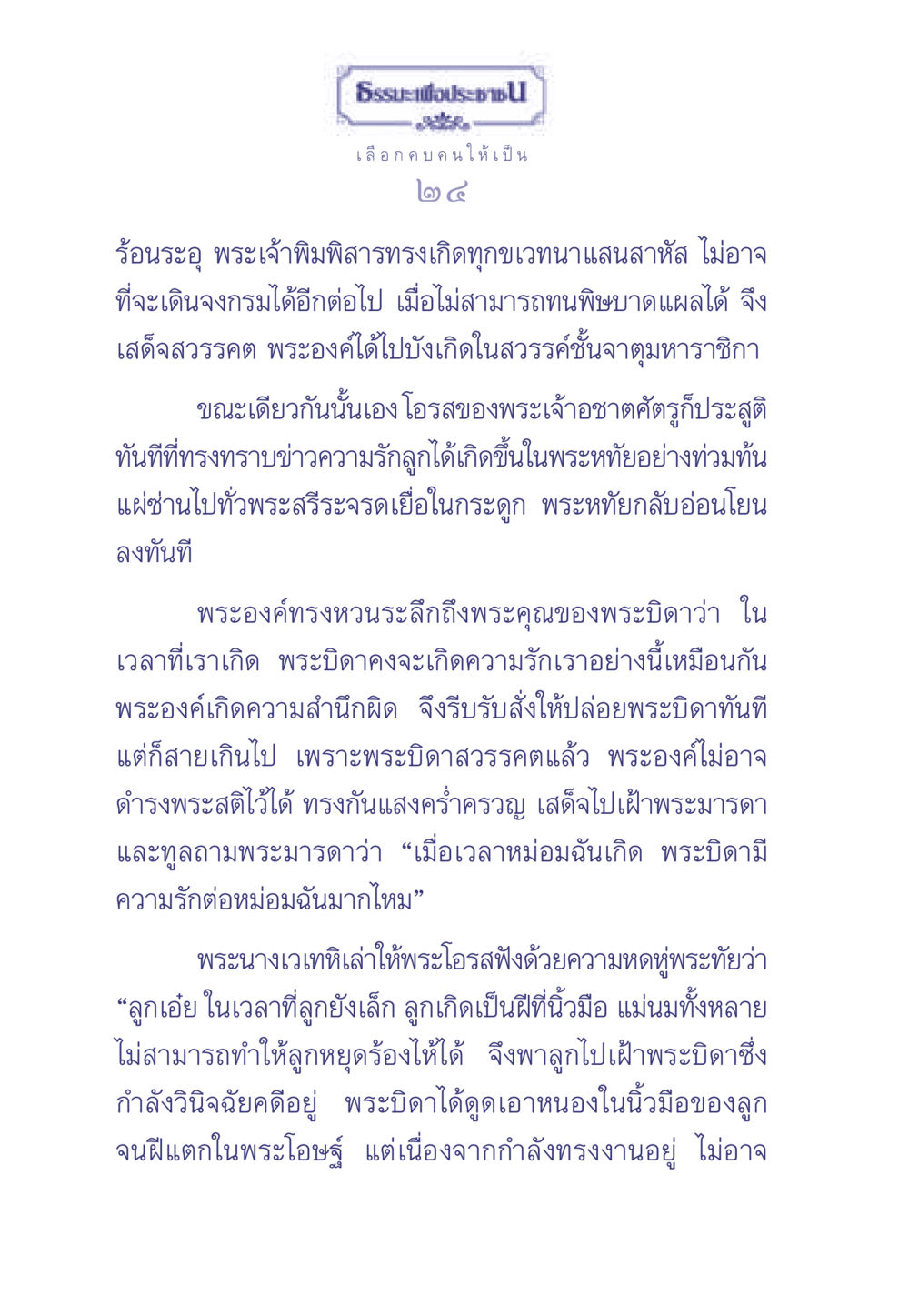 ธรรมะเพื่อประช: ความรักและความสูญเสียในพระราชา ธรรมะเพื่อประชาชน มงคลชีวิต เล่ม 1 หน้า 25