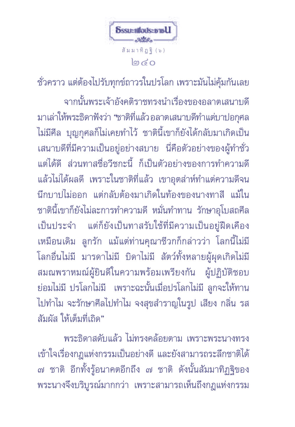 สัมมาทิฏฐิและกฎแห่งกรรม ธรรมะเพื่อประชาชน มงคลชีวิต เล่ม 1 หน้า 241