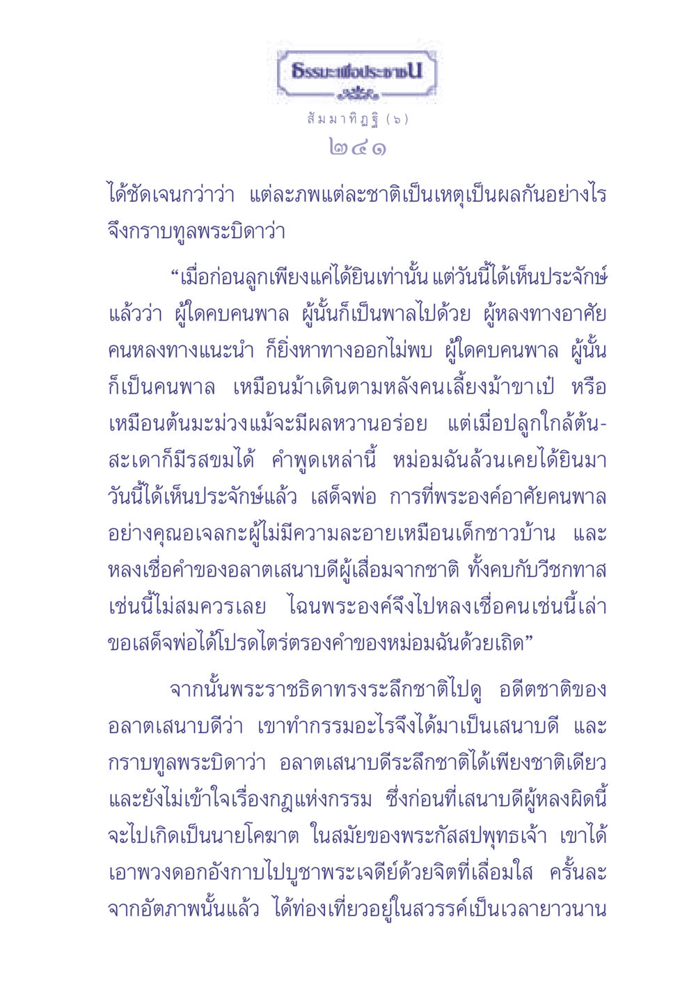 ธรรมะเพื่อประช - สัมมาทิฏฐิ (๖) ธรรมะเพื่อประชาชน มงคลชีวิต เล่ม 1 หน้า 242