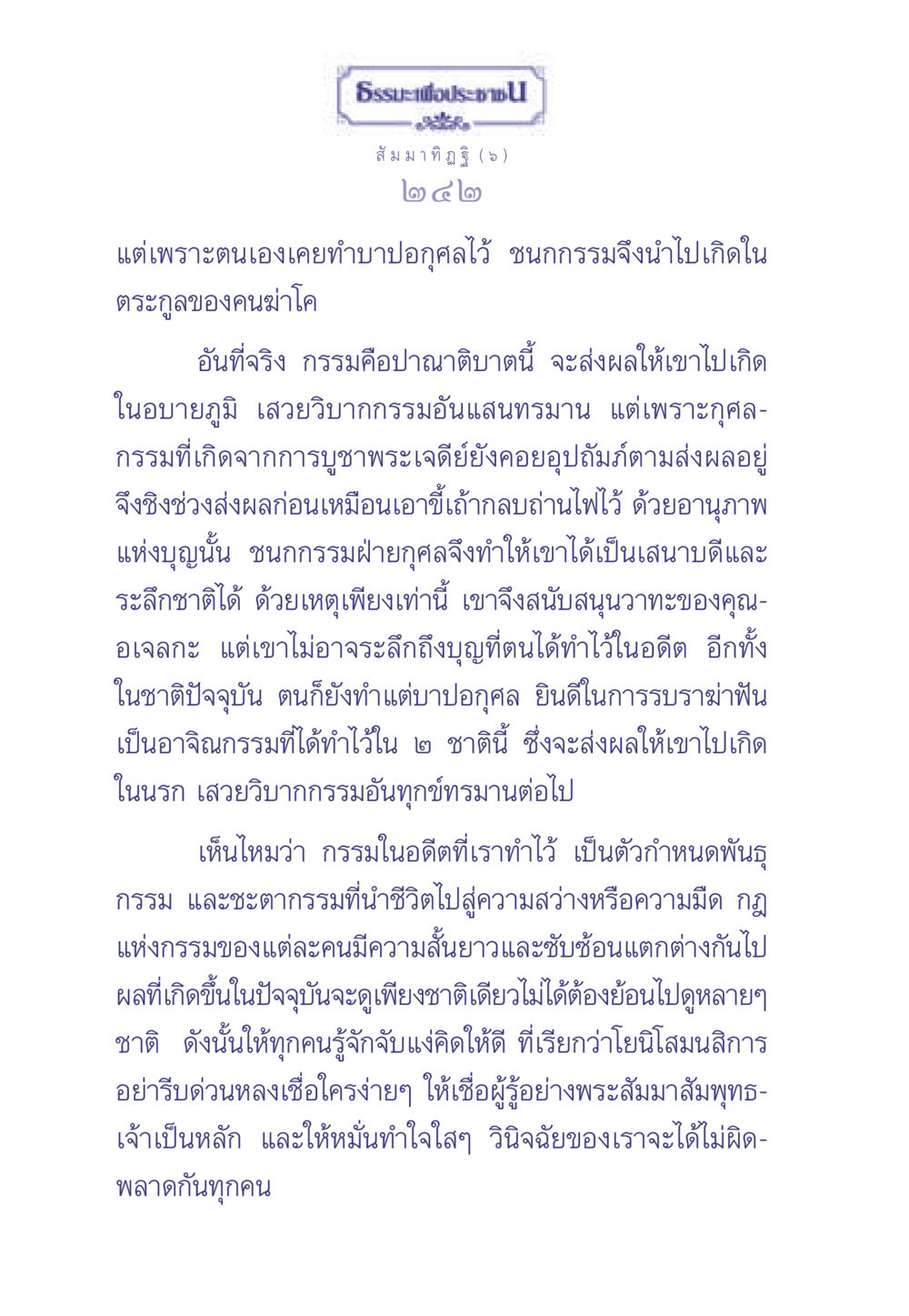 ธรรมชาติของกรรมและผลแห่งกรรม ธรรมะเพื่อประชาชน มงคลชีวิต เล่ม 1 หน้า 243