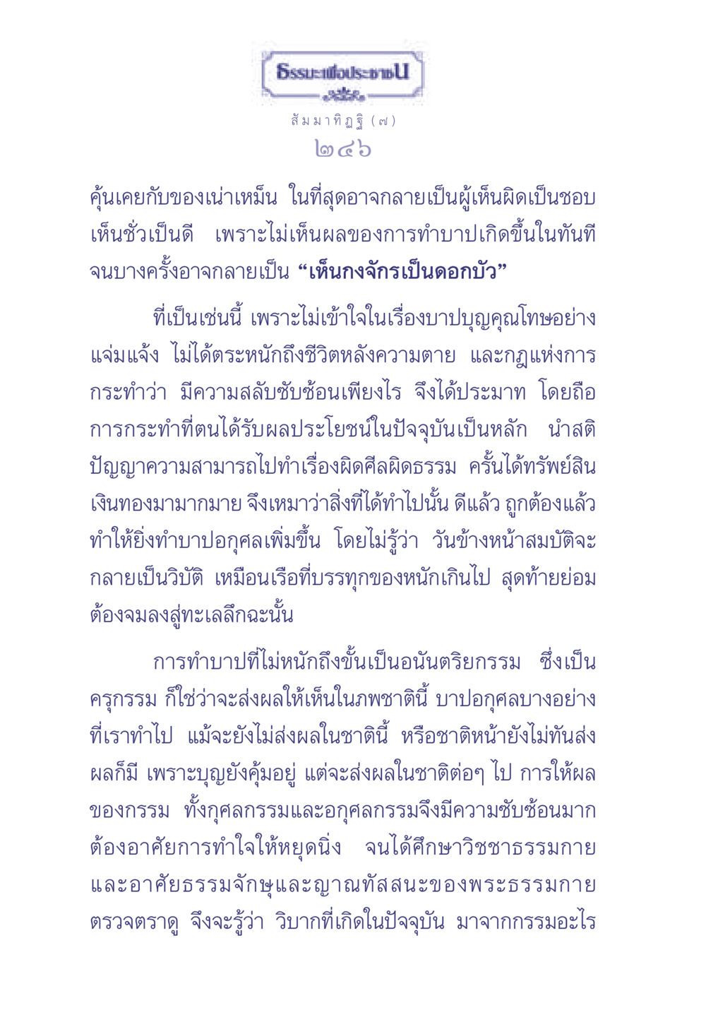สัมมาทิฏฐิและความเข้าใจในกรรม ธรรมะเพื่อประชาชน มงคลชีวิต เล่ม 1 หน้า 247