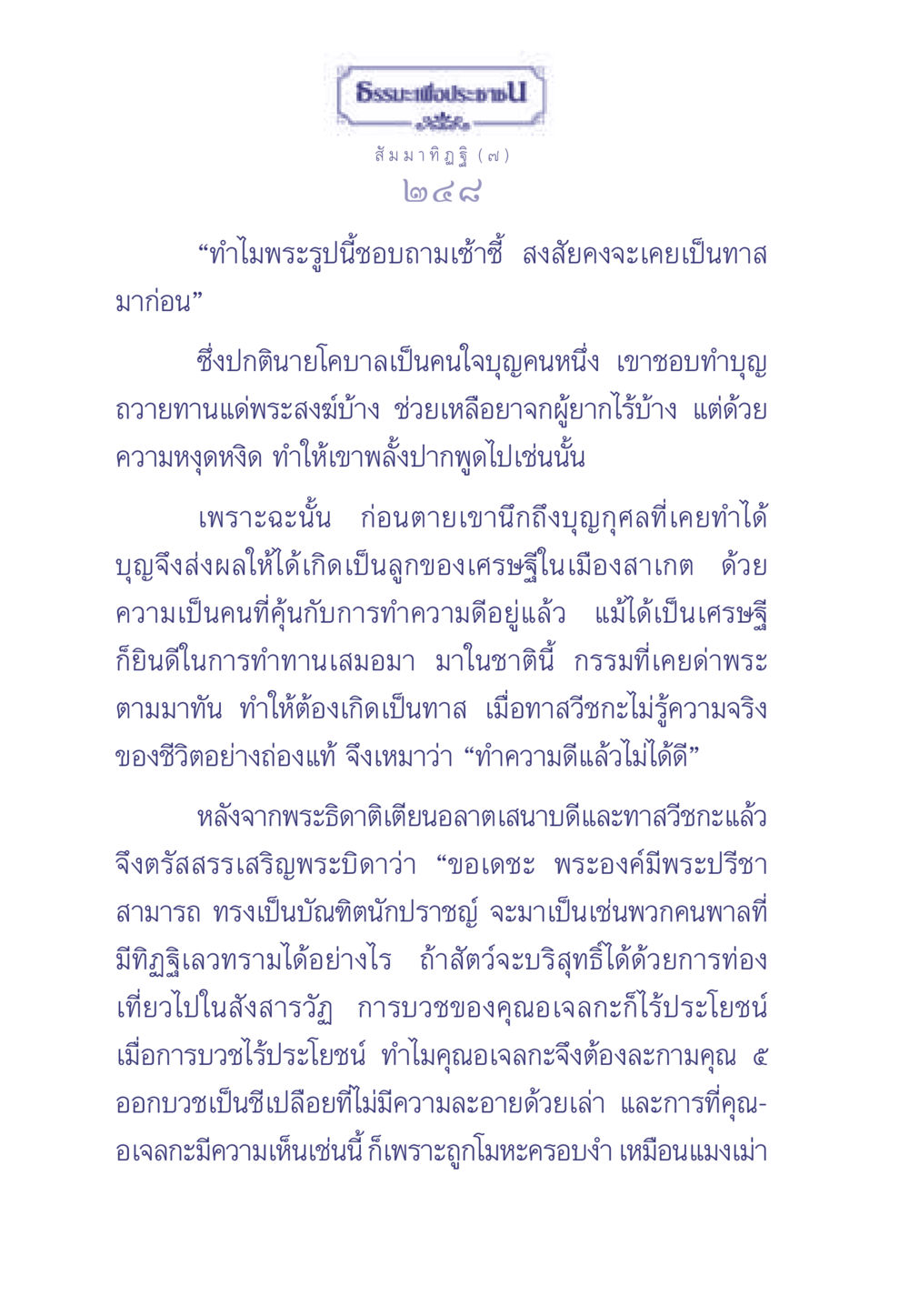 ความเห็นเกี่ยวกับกรรมและการทำความดี ธรรมะเพื่อประชาชน มงคลชีวิต เล่ม 1 หน้า 249