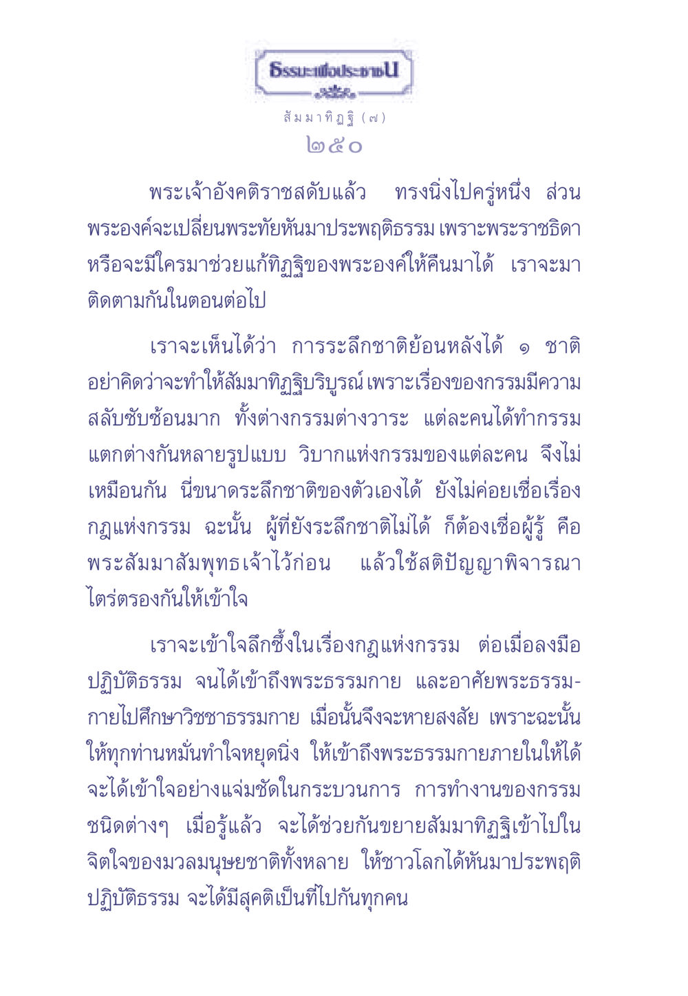 สัมมาทิฏฐิและการเข้าใจกรรม ธรรมะเพื่อประชาชน มงคลชีวิต เล่ม 1 หน้า 251