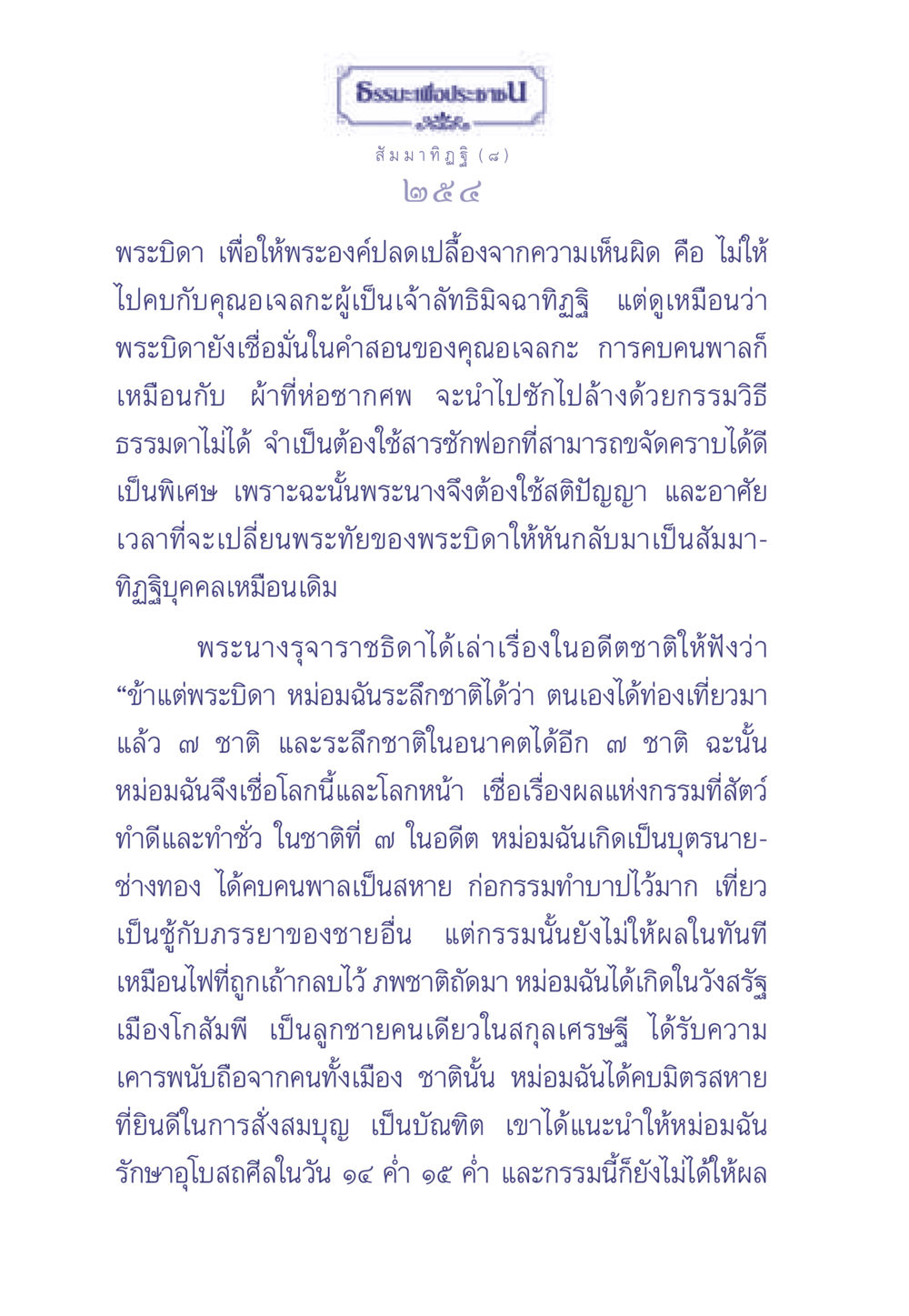 พระบิดาและสัมมาทิฏฐิ ธรรมะเพื่อประชาชน มงคลชีวิต เล่ม 1 หน้า 255