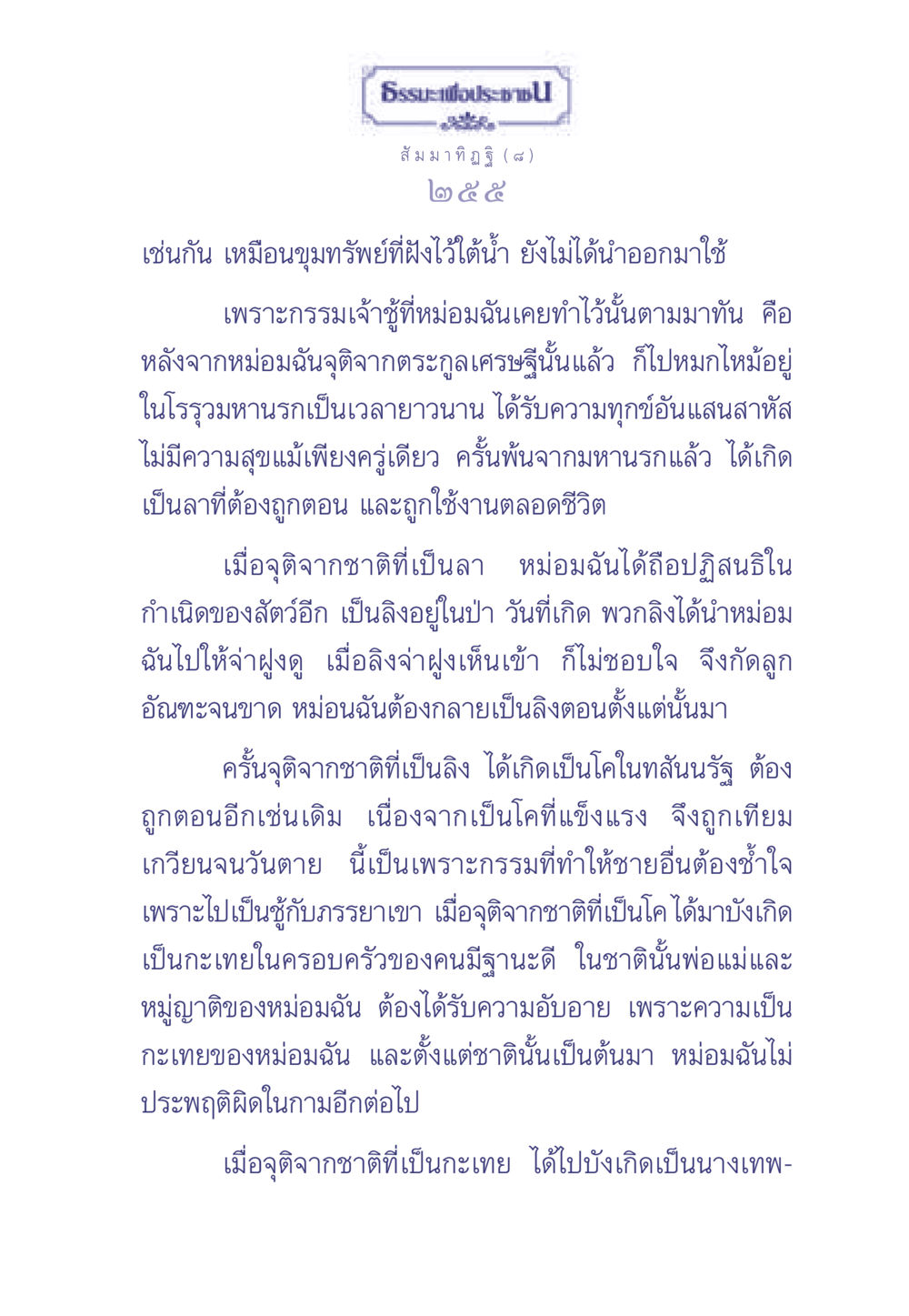 กรรมและการเกิดใหม่ในธรรมะ ธรรมะเพื่อประชาชน มงคลชีวิต เล่ม 1 หน้า 256