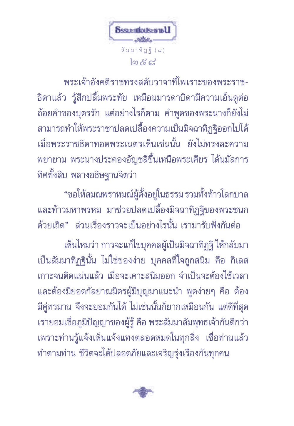 การแก้ไขมิจฉาทิฏฐิ ธรรมะเพื่อประชาชน มงคลชีวิต เล่ม 1 หน้า 259