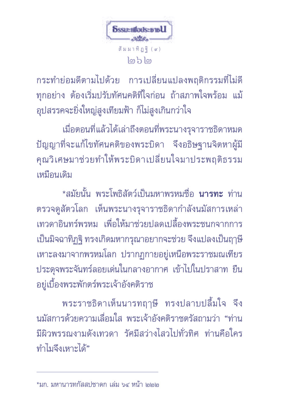 การเปลี่ยนแปลงพฤติกรรมด้วยสัมมาทิฏฐิ ธรรมะเพื่อประชาชน มงคลชีวิต เล่ม 1 หน้า 263