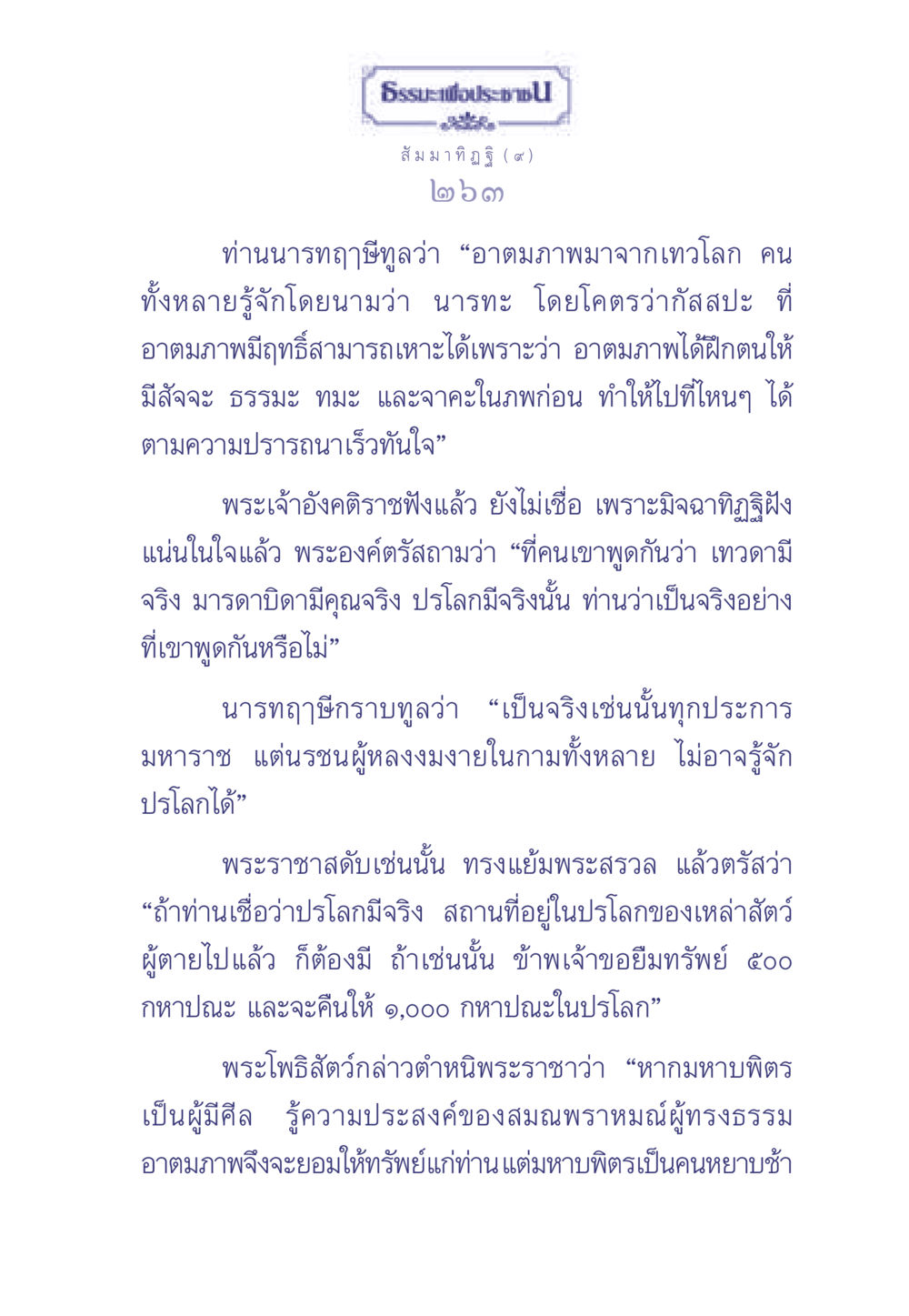 ธรรมะเพื่อประช: สัมมาทิฏฐิ (๙) ธรรมะเพื่อประชาชน มงคลชีวิต เล่ม 1 หน้า 264