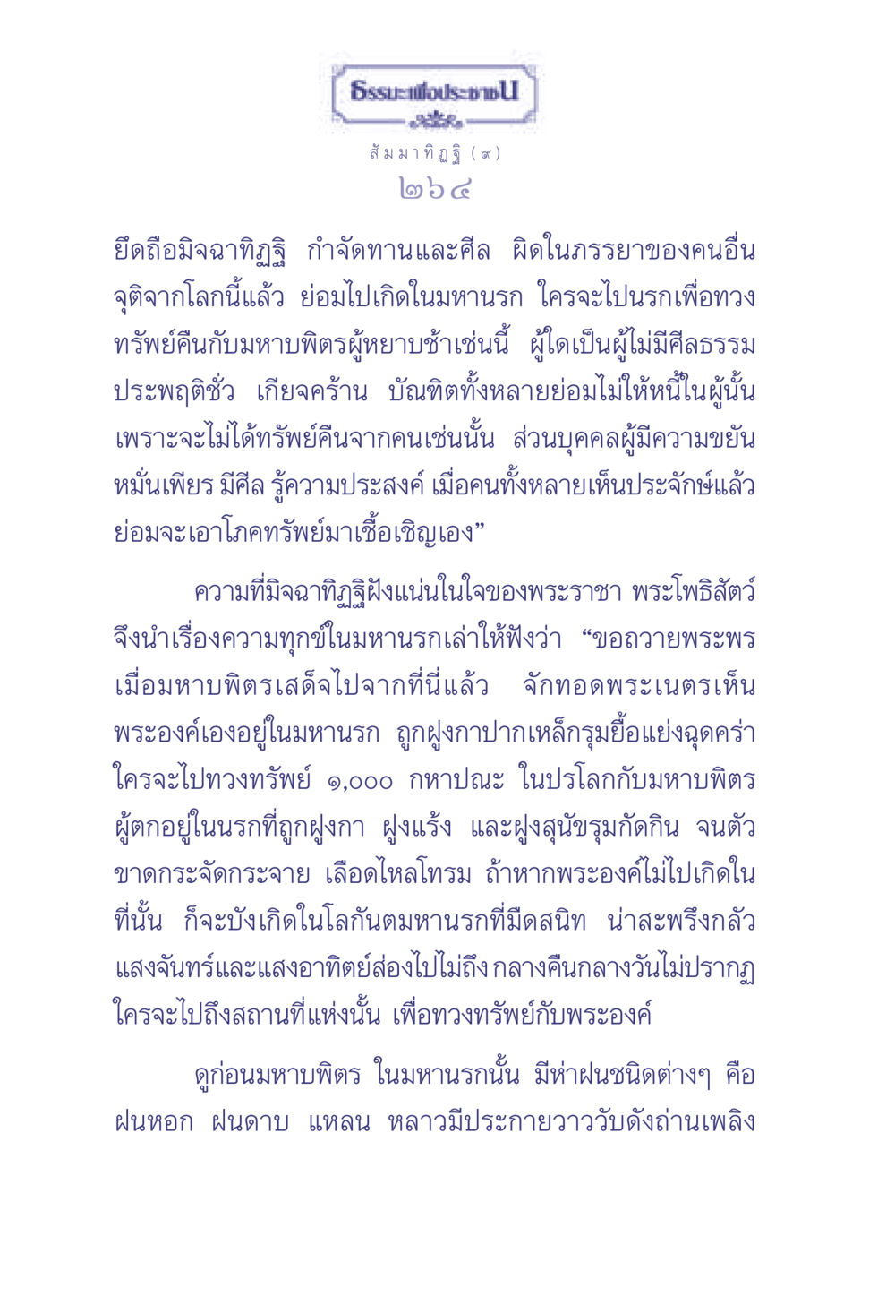มิจฉาทิฏฐิและความทุกข์ในมหานรก ธรรมะเพื่อประชาชน มงคลชีวิต เล่ม 1 หน้า 265