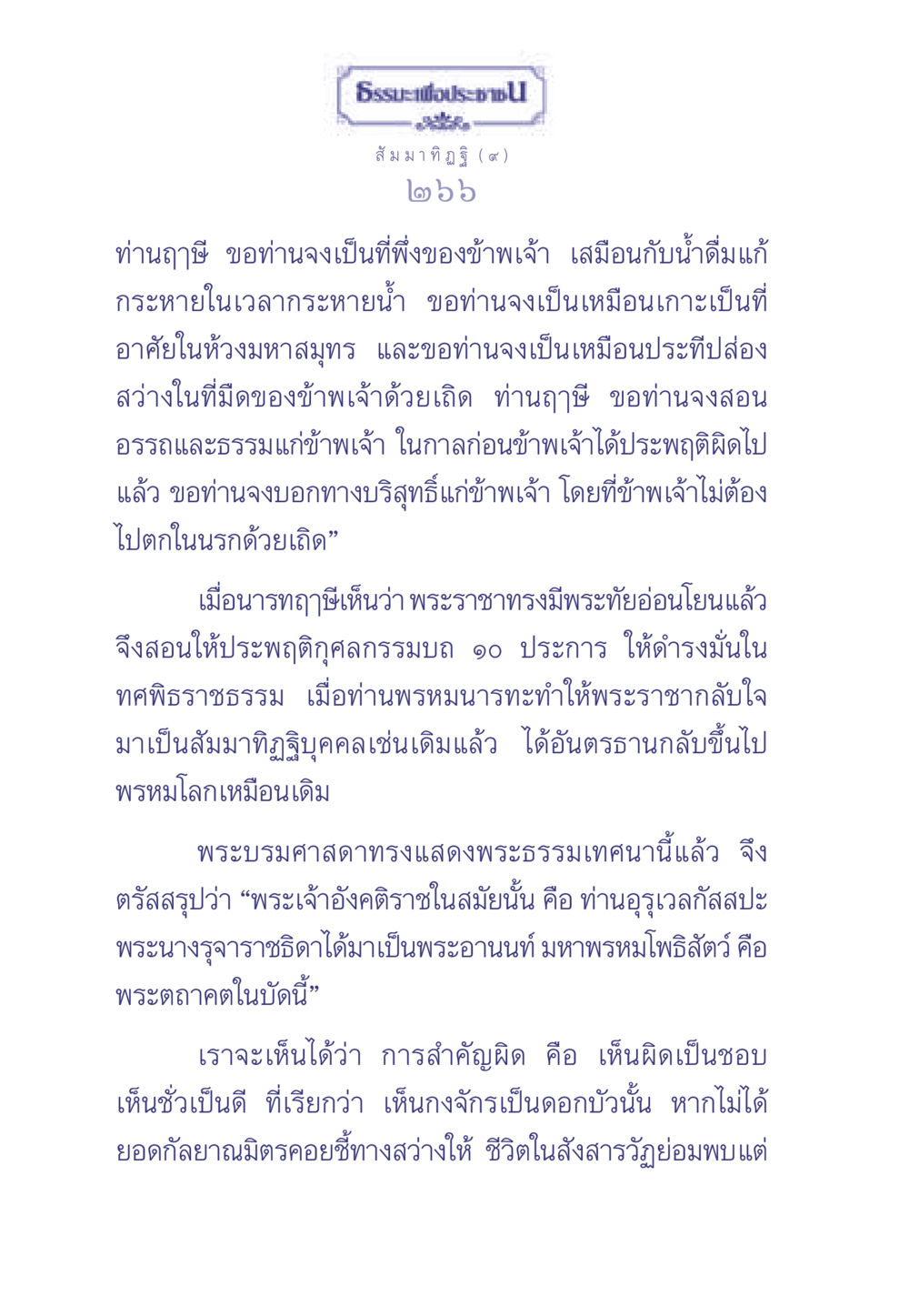 การสอนธรรมะของนารทฤๅษี ธรรมะเพื่อประชาชน มงคลชีวิต เล่ม 1 หน้า 267