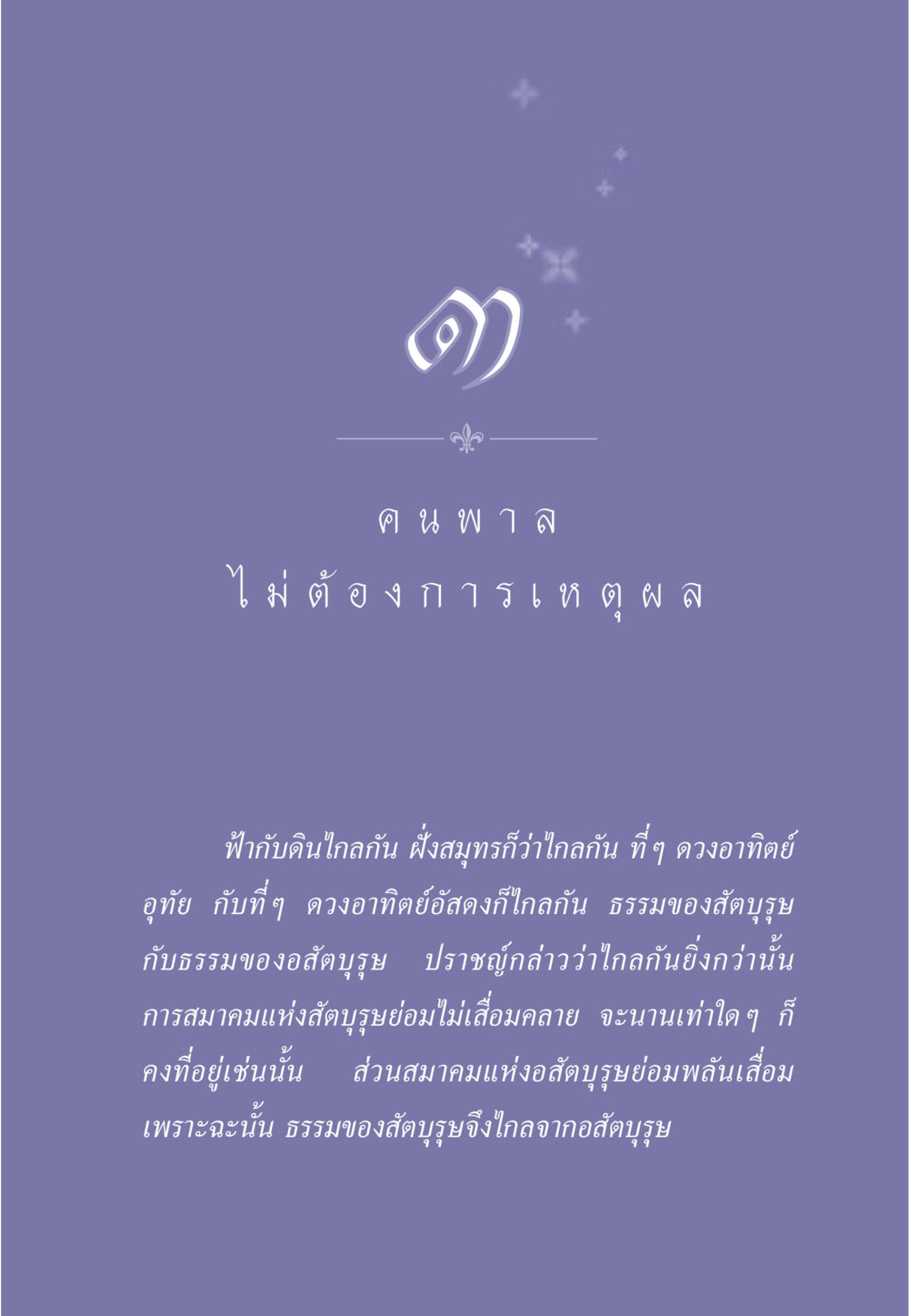 ธรรมของสัตบุรุษและอสัตบุรุษ ธรรมะเพื่อประชาชน มงคลชีวิต เล่ม 1 หน้า 28