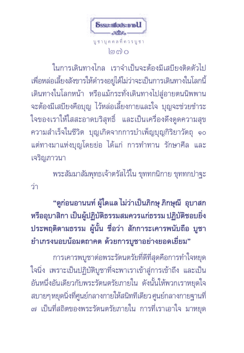 ธรรมะเพื่อประชและการบูชาบุคคลที่ควรบูชา ธรรมะเพื่อประชาชน มงคลชีวิต เล่ม 1 หน้า 271