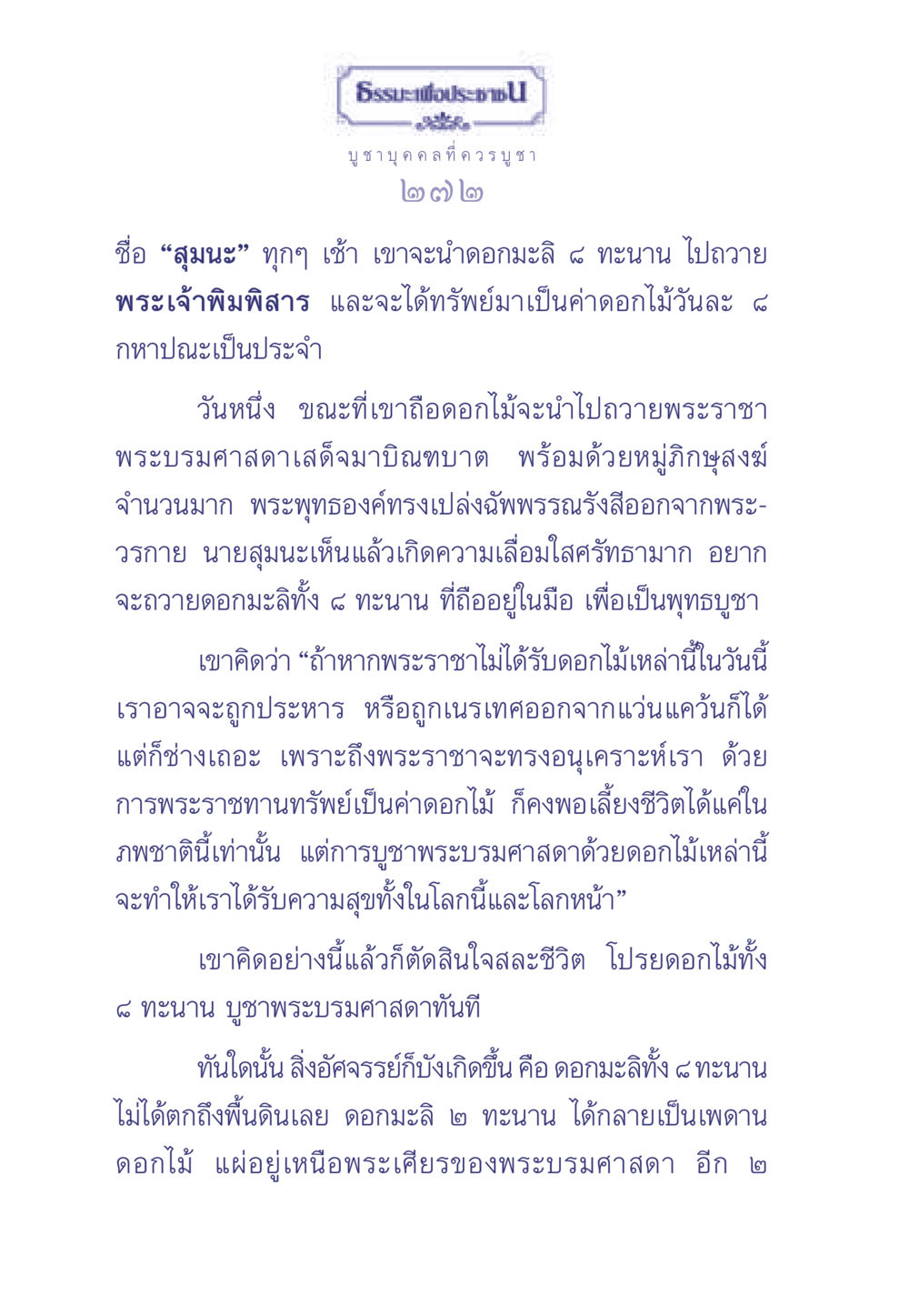 ธรรมะเพื่อประช: บูชาบุคคลที่ควรบูชา ธรรมะเพื่อประชาชน มงคลชีวิต เล่ม 1 หน้า 273